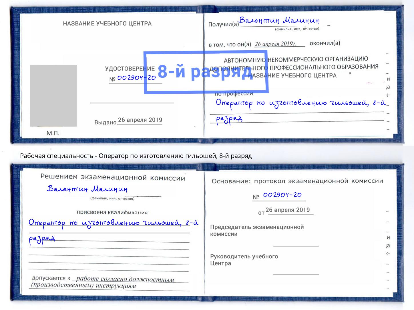 корочка 8-й разряд Оператор по изготовлению гильошей Хабаровск