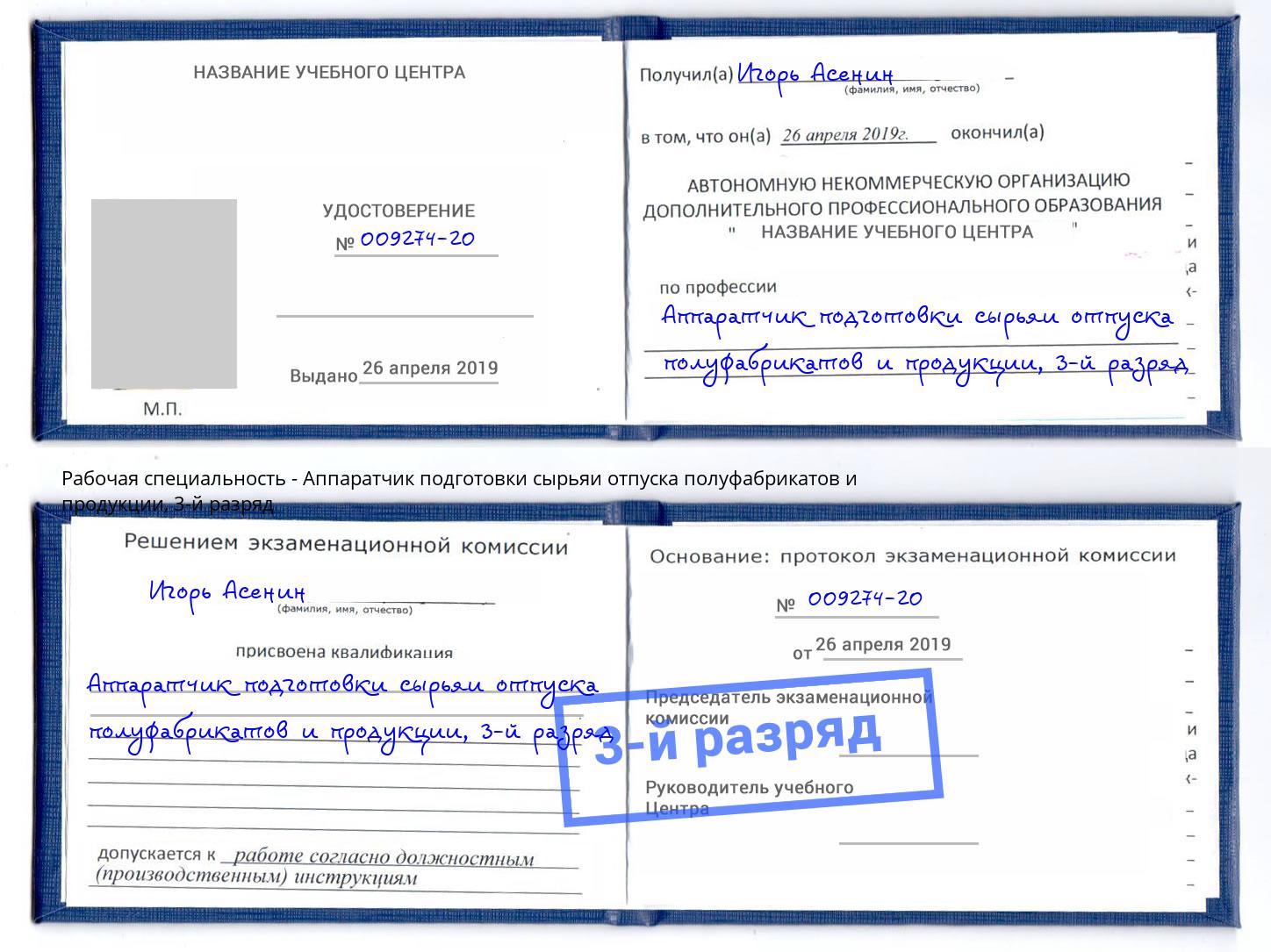 корочка 3-й разряд Аппаратчик подготовки сырьяи отпуска полуфабрикатов и продукции Хабаровск