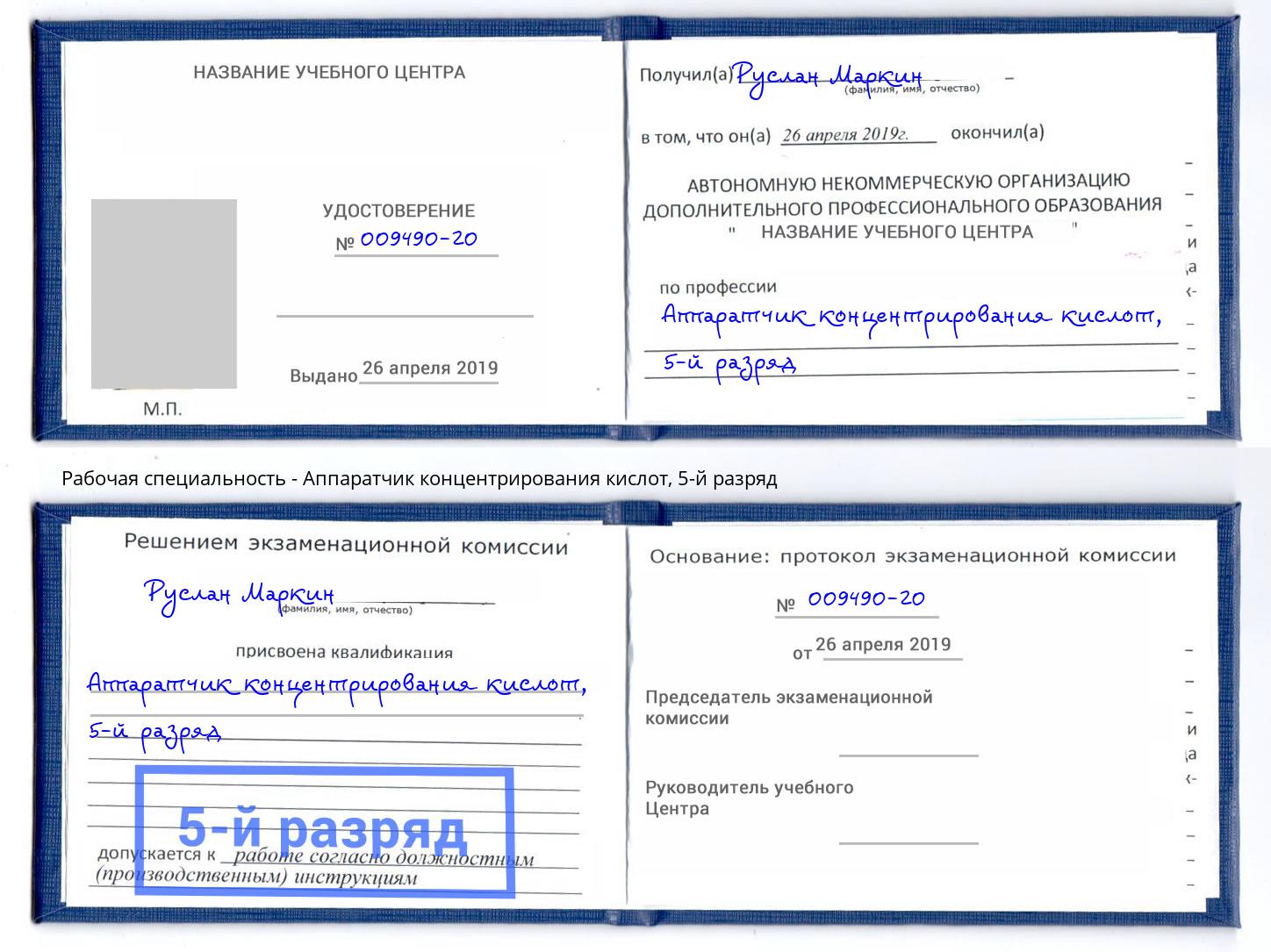 корочка 5-й разряд Аппаратчик концентрирования кислот Хабаровск