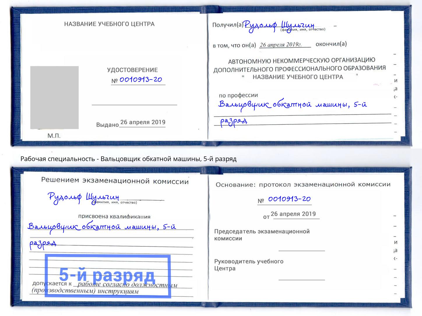 корочка 5-й разряд Вальцовщик обкатной машины Хабаровск