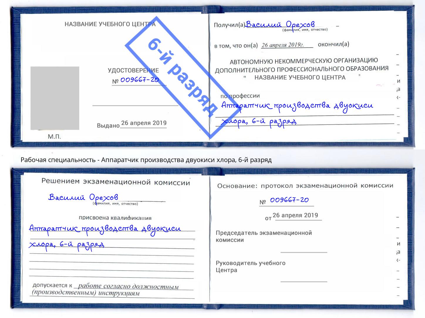 корочка 6-й разряд Аппаратчик производства двуокиси хлора Хабаровск