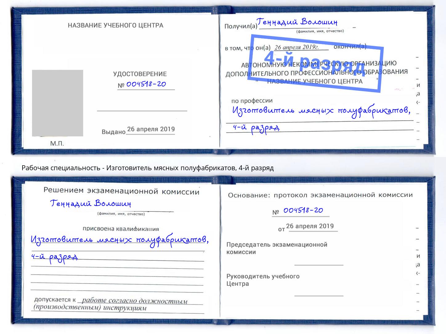 корочка 4-й разряд Изготовитель мясных полуфабрикатов Хабаровск