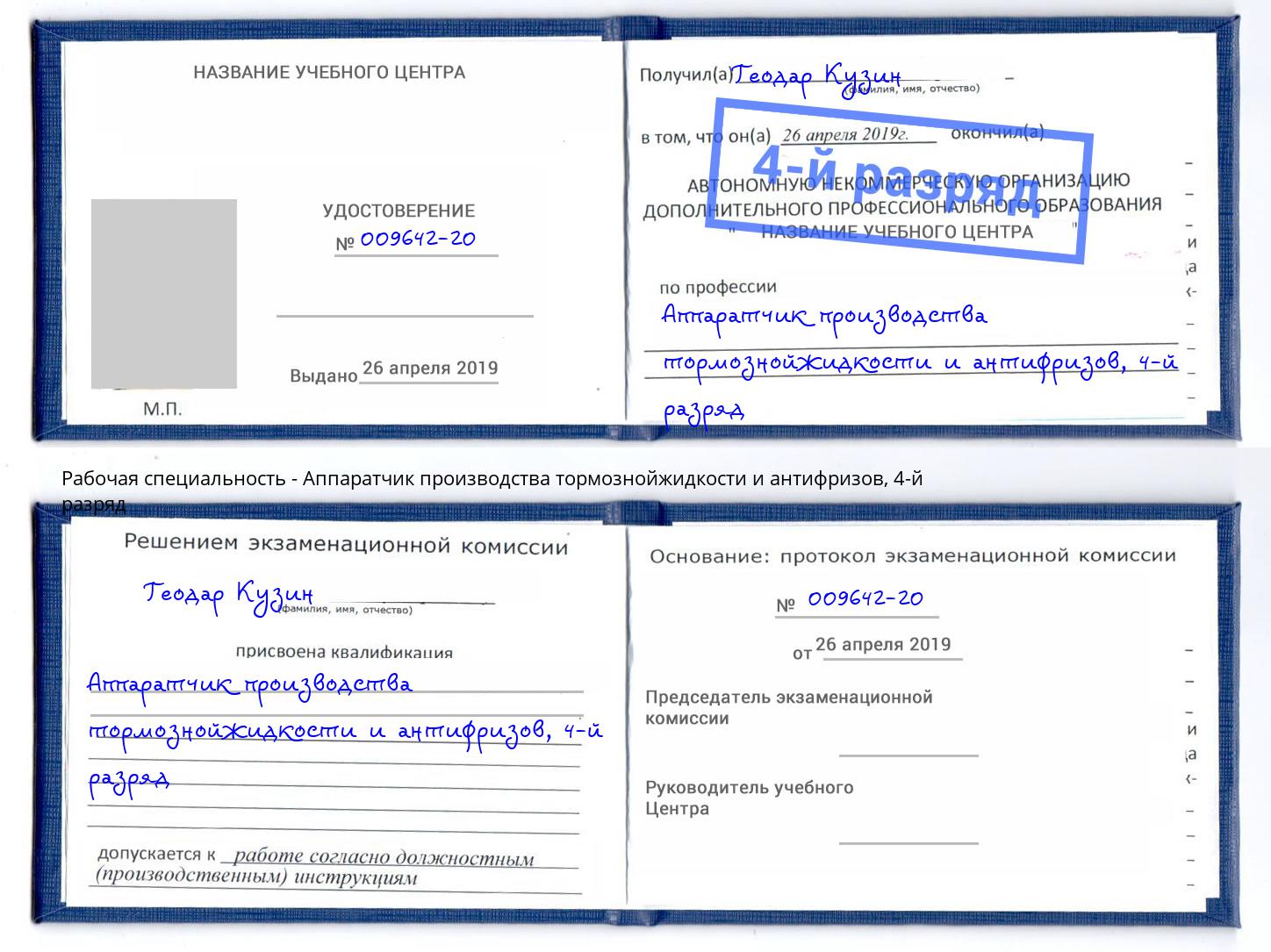 корочка 4-й разряд Аппаратчик производства тормознойжидкости и антифризов Хабаровск