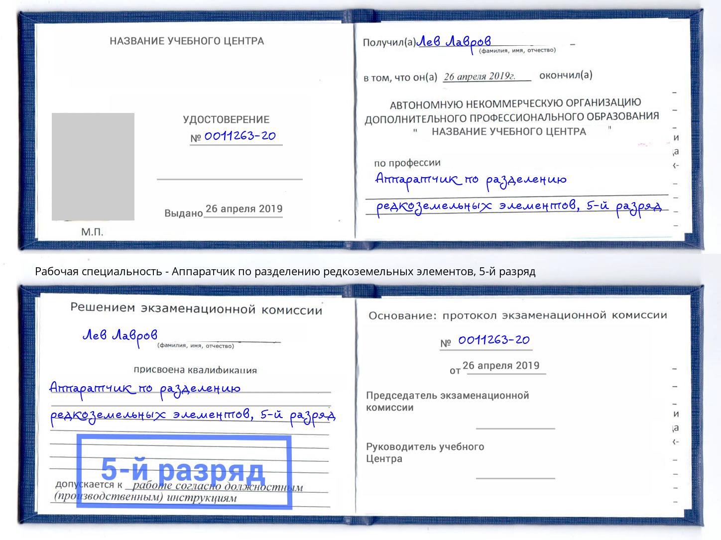 корочка 5-й разряд Аппаратчик по разделению редкоземельных элементов Хабаровск