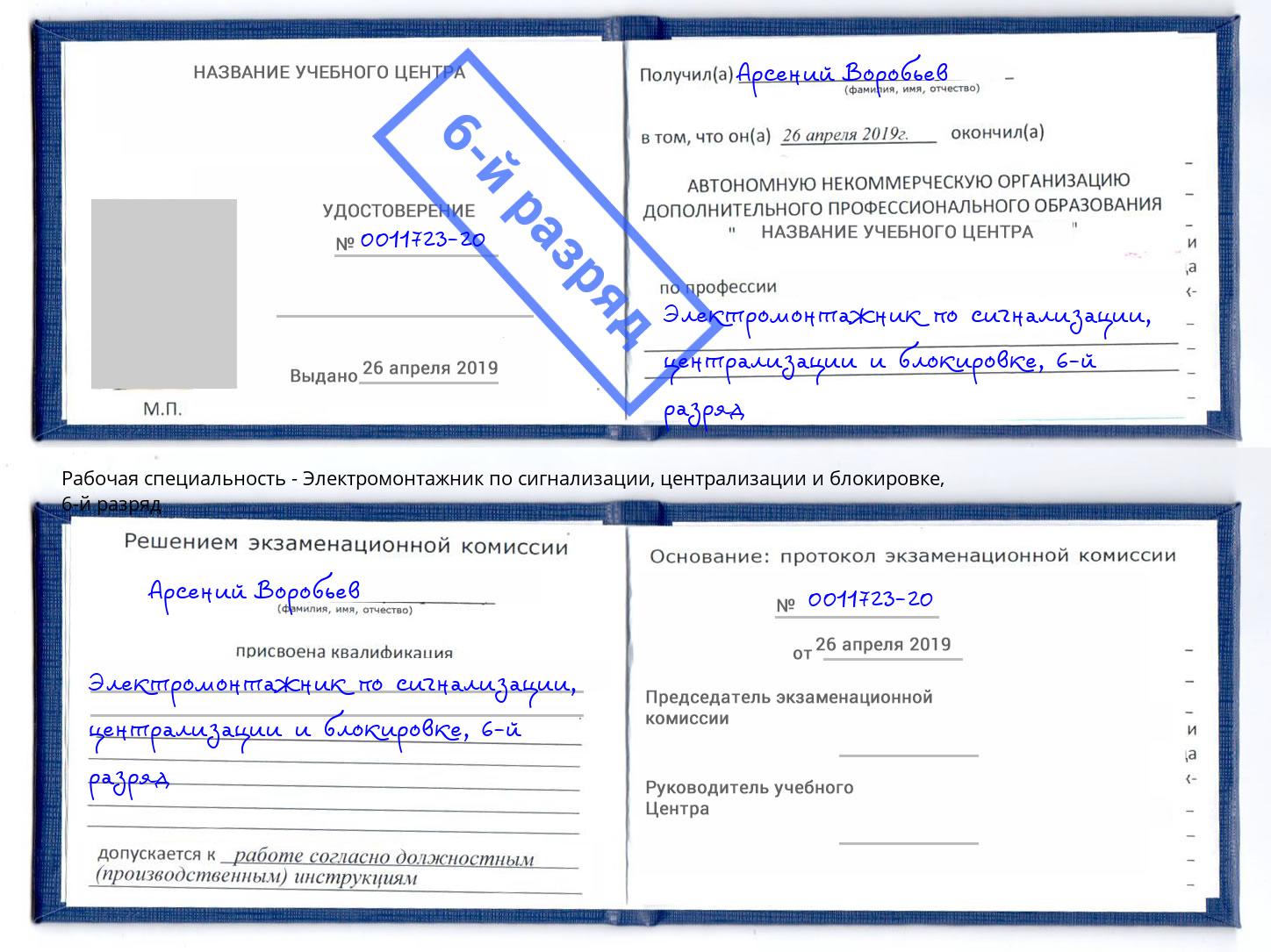 корочка 6-й разряд Электромонтажник по сигнализации, централизации и блокировке Хабаровск