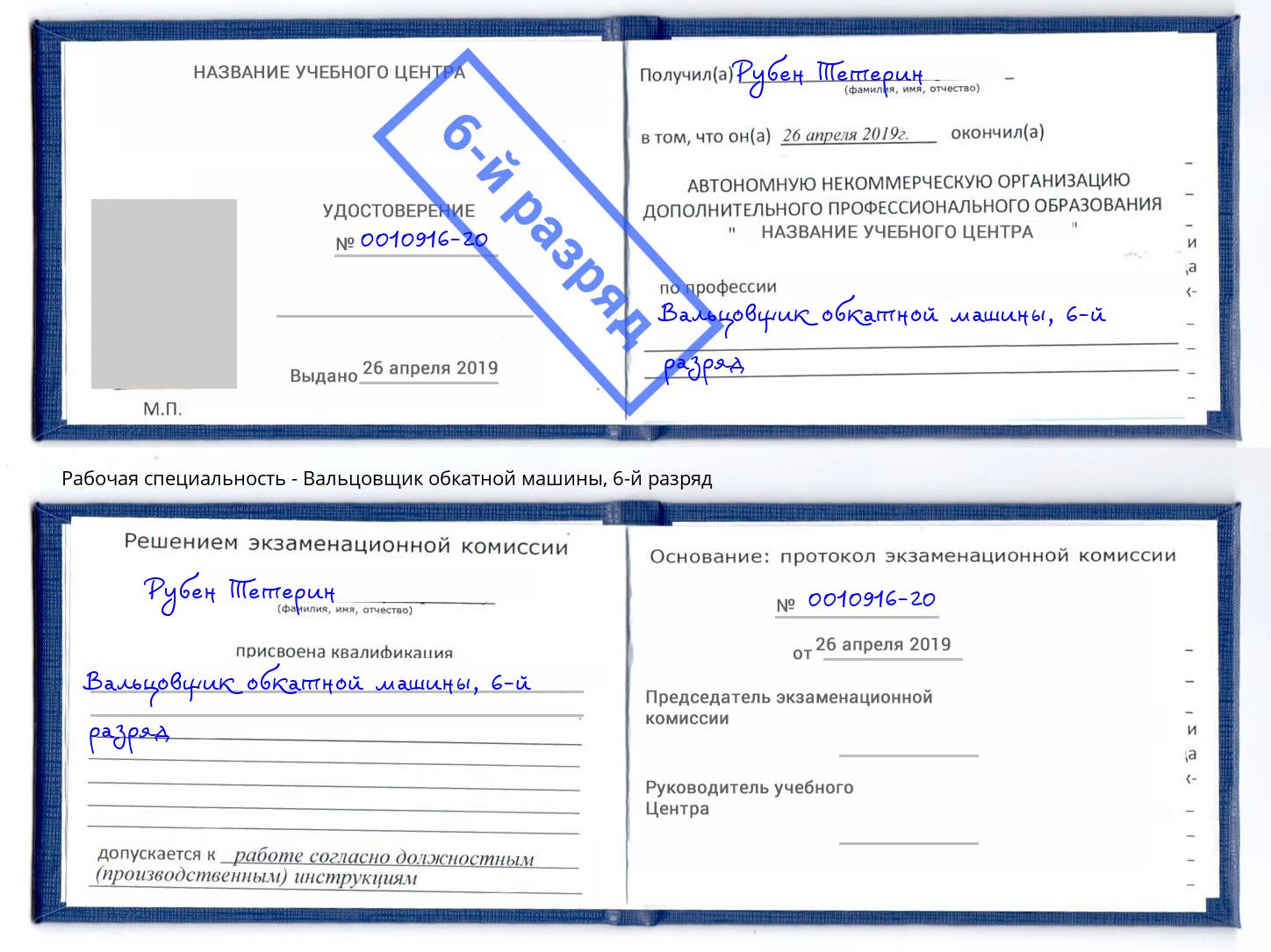 корочка 6-й разряд Вальцовщик обкатной машины Хабаровск