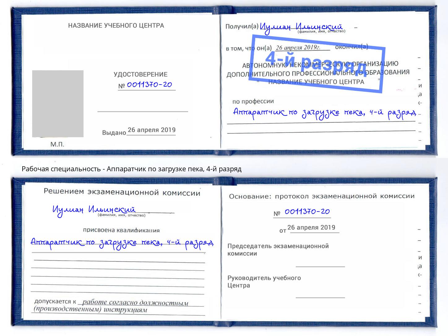 корочка 4-й разряд Аппаратчик по загрузке пека Хабаровск