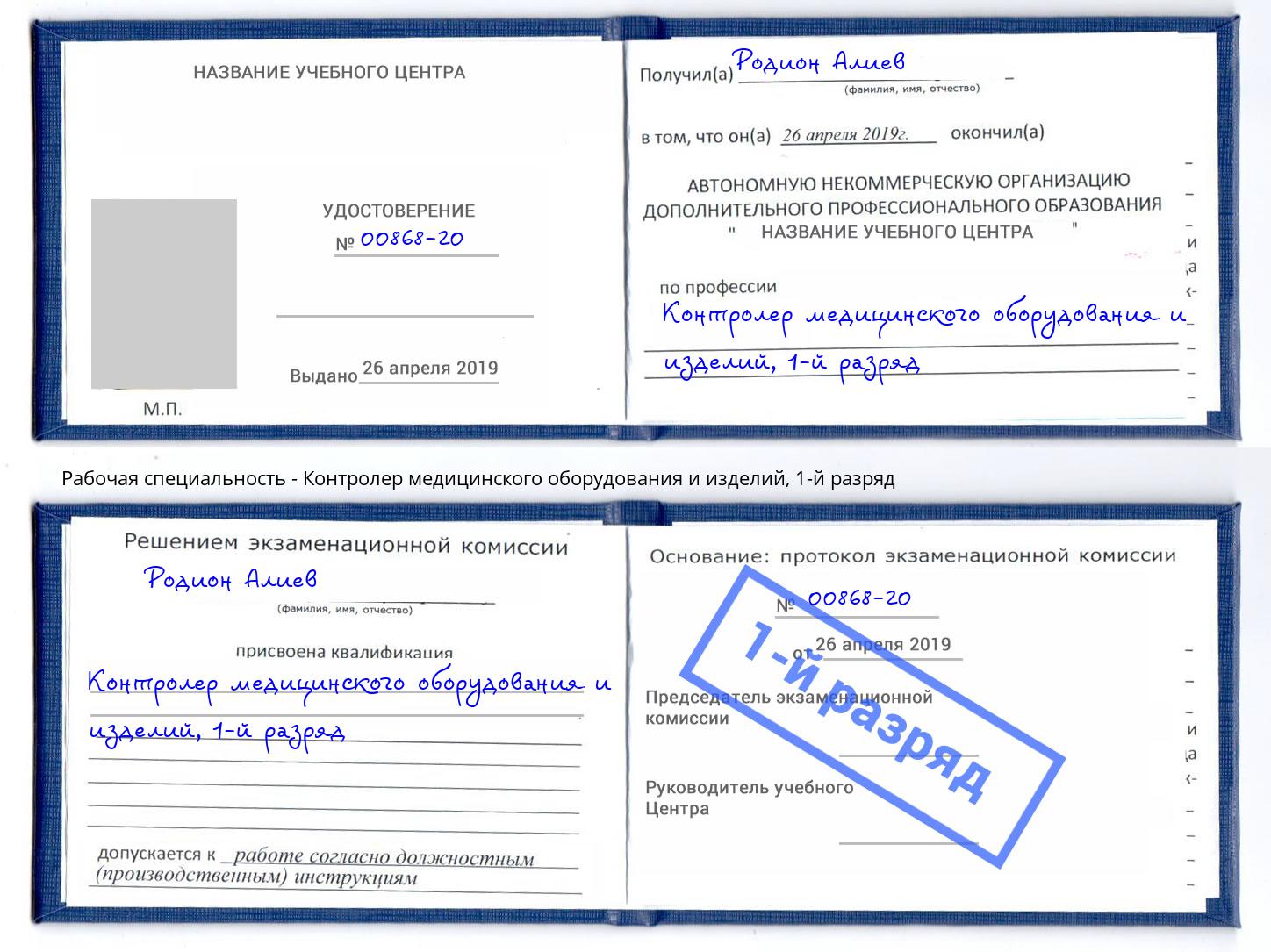 корочка 1-й разряд Контролер медицинского оборудования и изделий Хабаровск