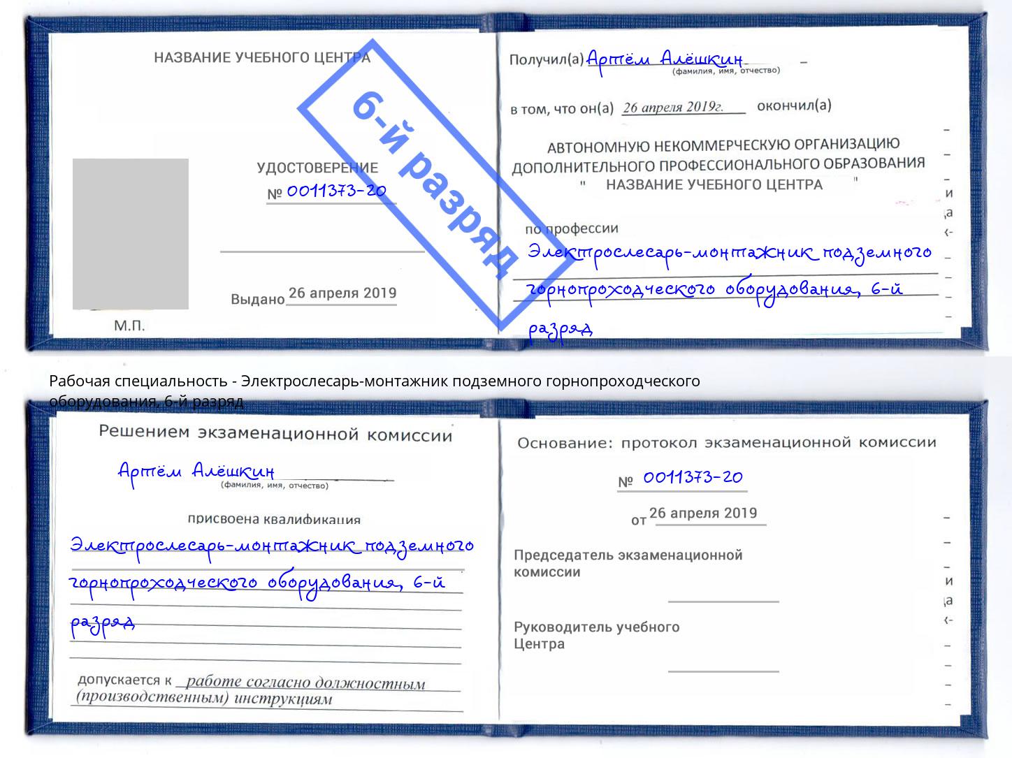 корочка 6-й разряд Электрослесарь-монтажник подземного горнопроходческого оборудования Хабаровск