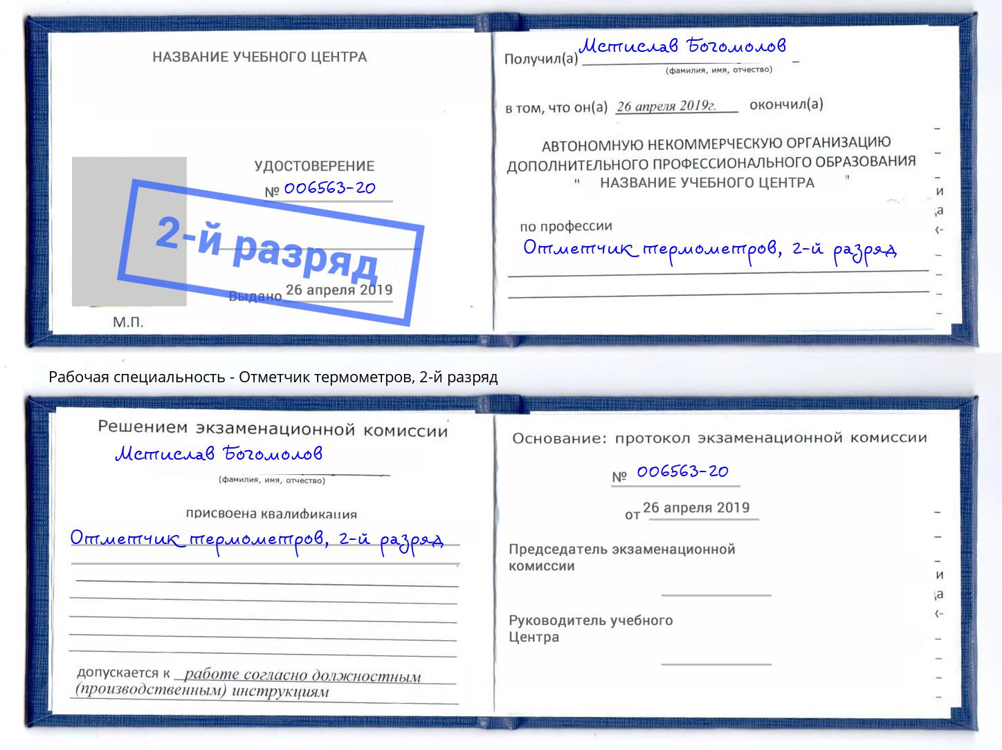 корочка 2-й разряд Отметчик термометров Хабаровск