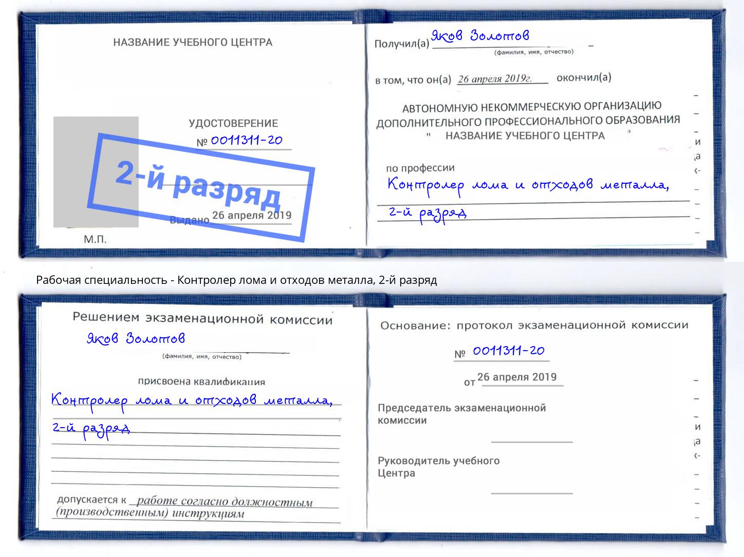 корочка 2-й разряд Контролер лома и отходов металла Хабаровск