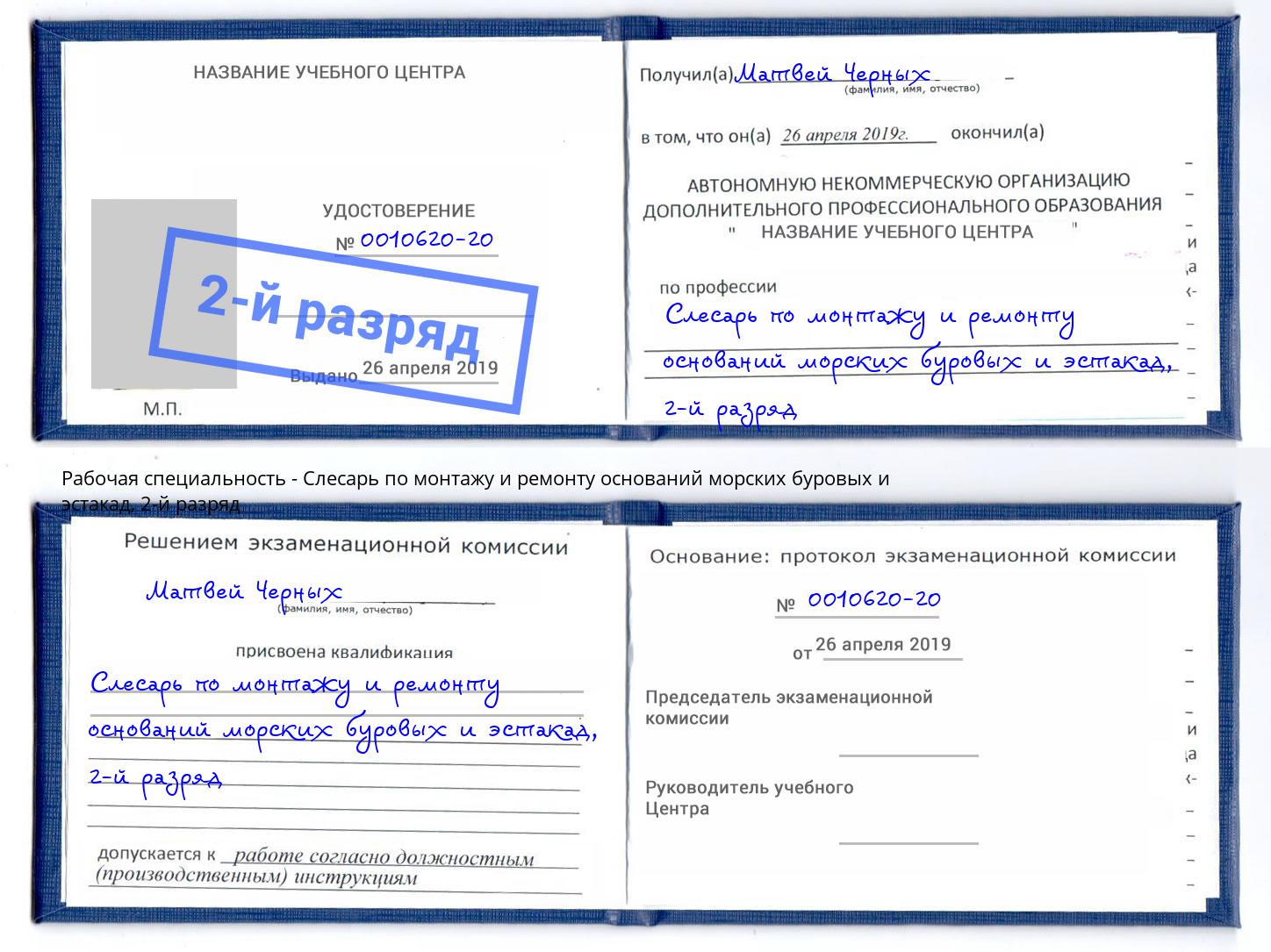 корочка 2-й разряд Слесарь по монтажу и ремонту оснований морских буровых и эстакад Хабаровск