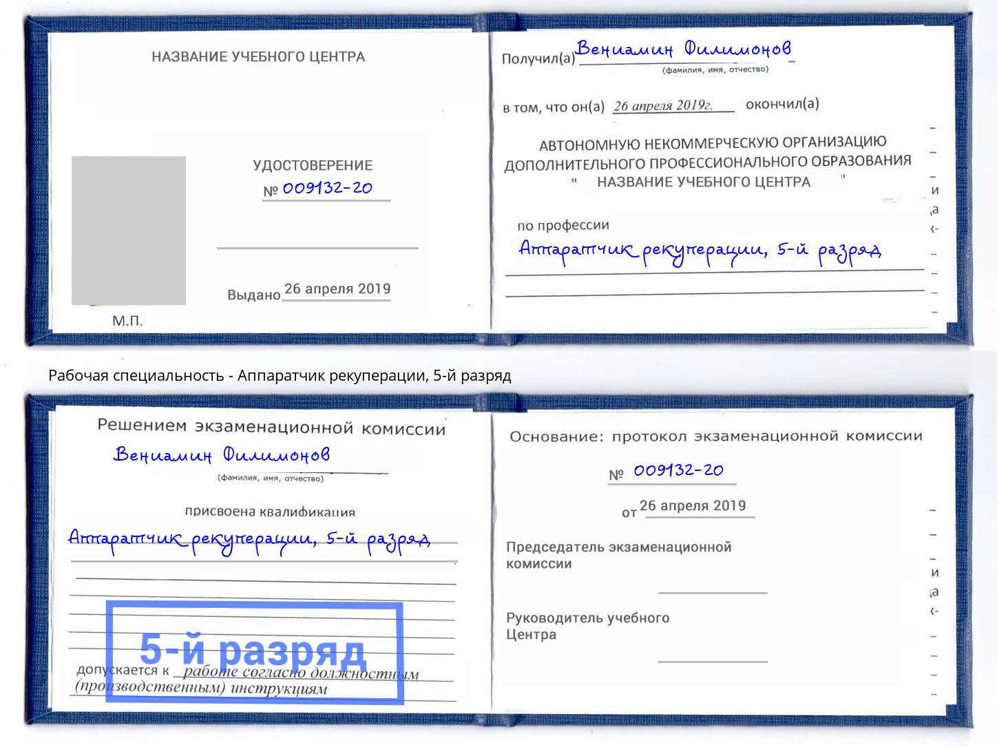 корочка 5-й разряд Аппаратчик рекуперации Хабаровск