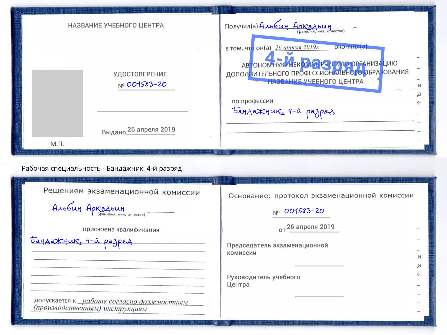 корочка 4-й разряд Бандажник Хабаровск