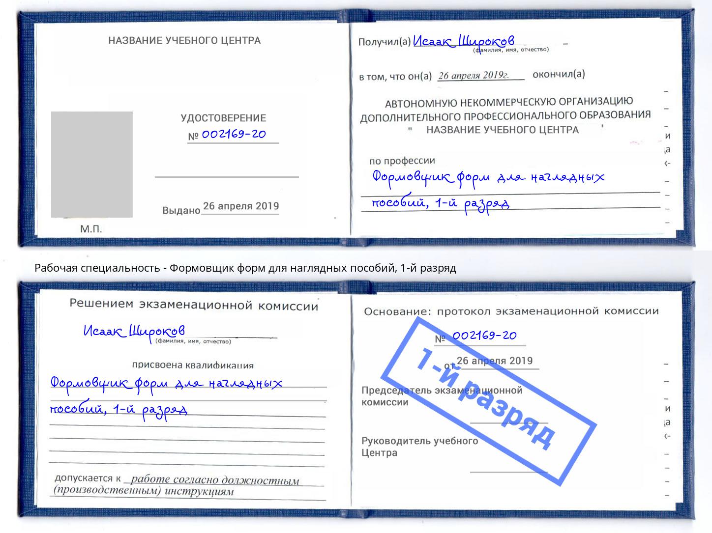 корочка 1-й разряд Формовщик форм для наглядных пособий Хабаровск