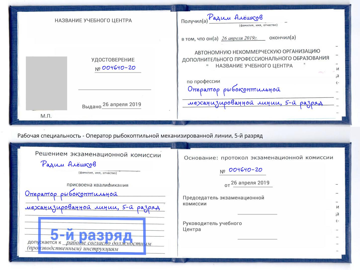 корочка 5-й разряд Оператор рыбокоптильной механизированной линии Хабаровск