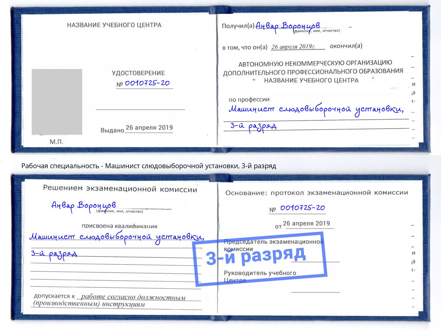 корочка 3-й разряд Машинист слюдовыборочной установки Хабаровск