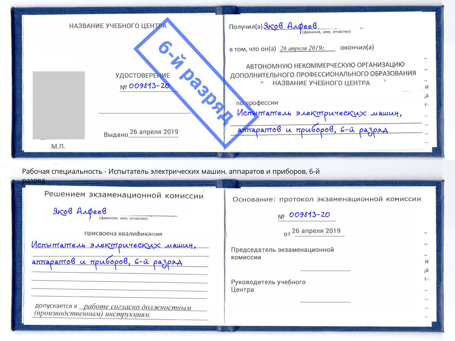 корочка 6-й разряд Испытатель электрических машин, аппаратов и приборов Хабаровск