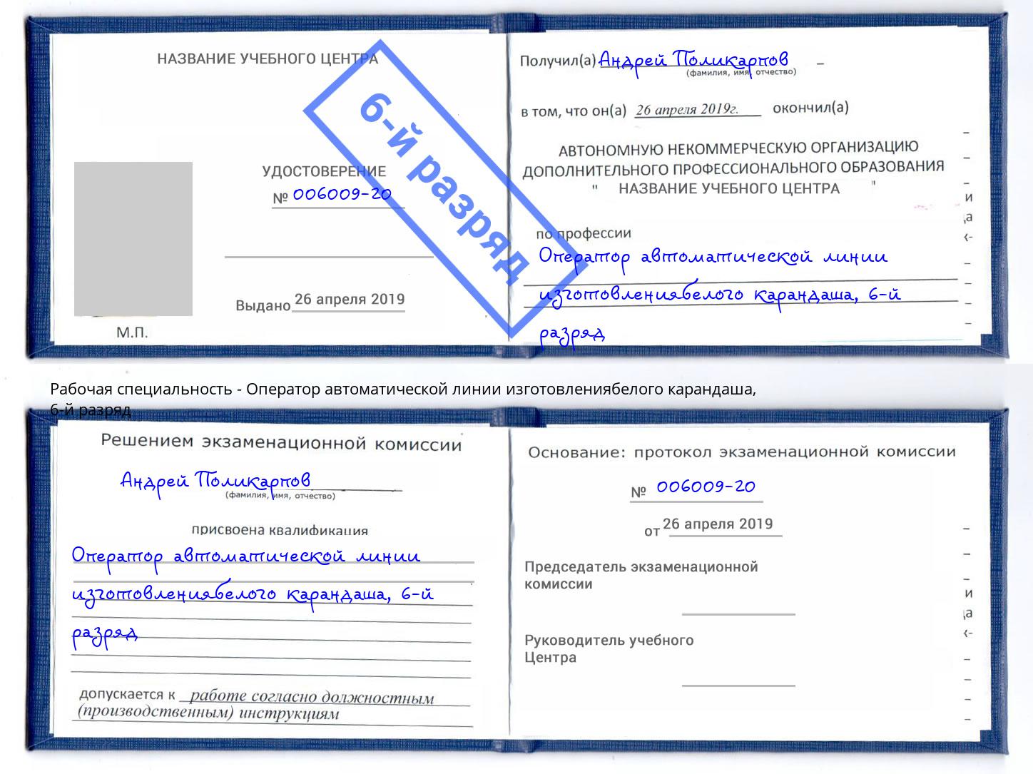 корочка 6-й разряд Оператор автоматической линии изготовлениябелого карандаша Хабаровск