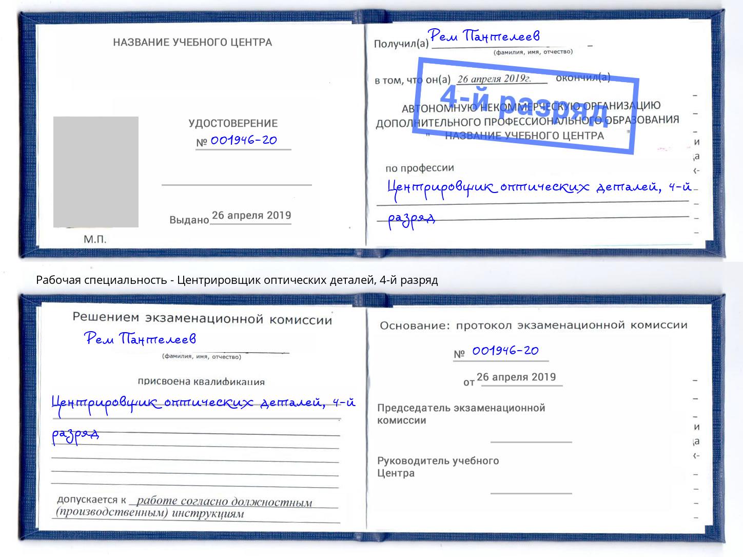 корочка 4-й разряд Центрировщик оптических деталей Хабаровск