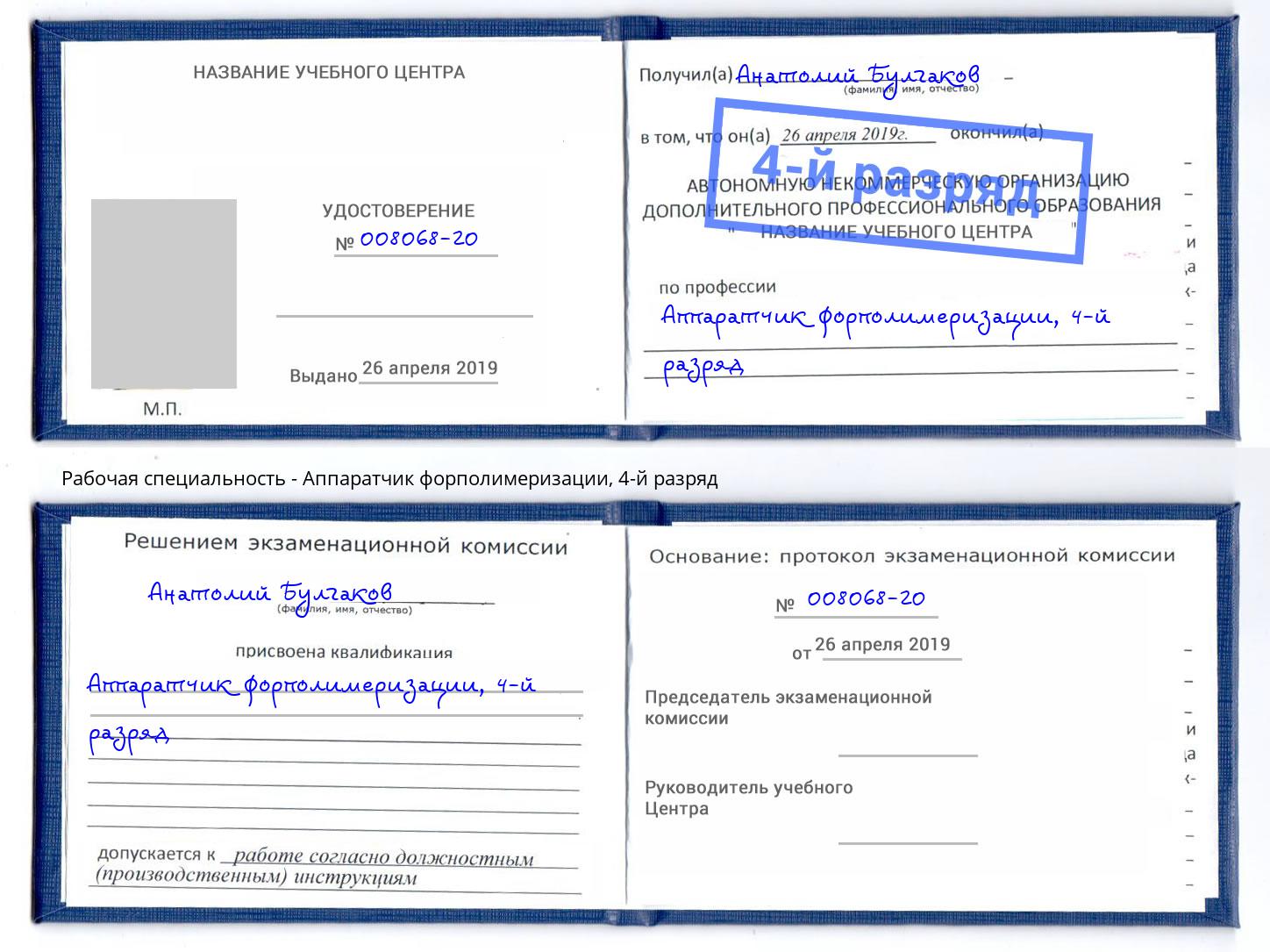 корочка 4-й разряд Аппаратчик форполимеризации Хабаровск