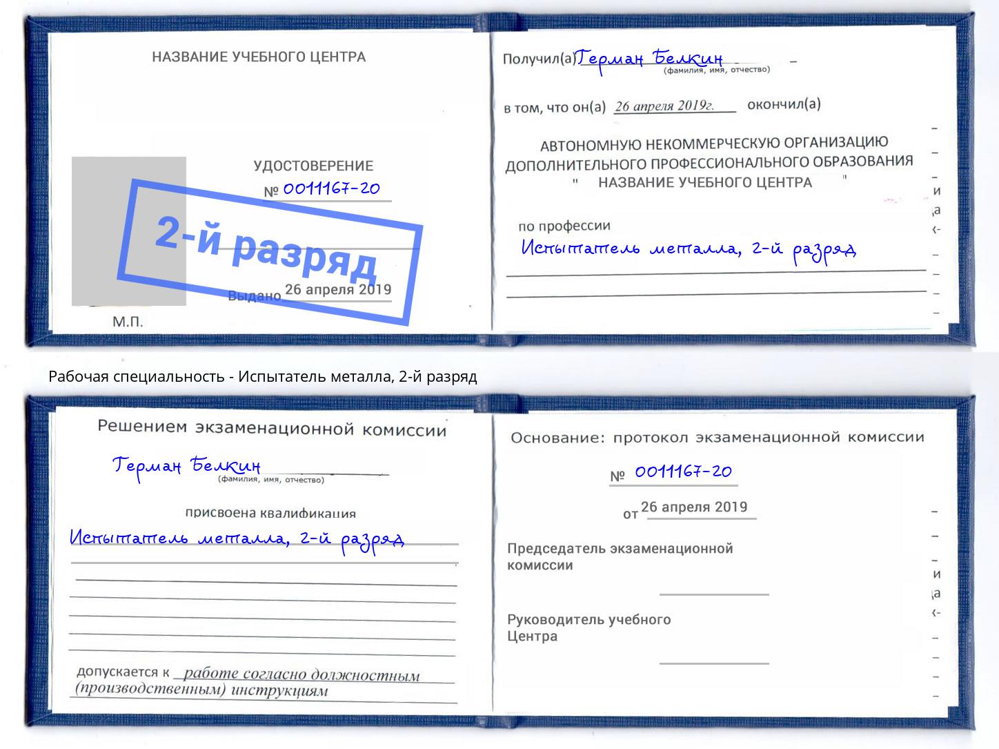 корочка 2-й разряд Испытатель металла Хабаровск