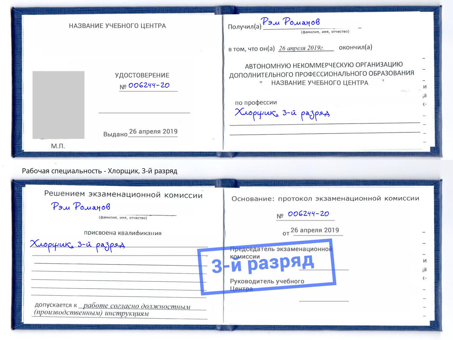корочка 3-й разряд Хлорщик Хабаровск