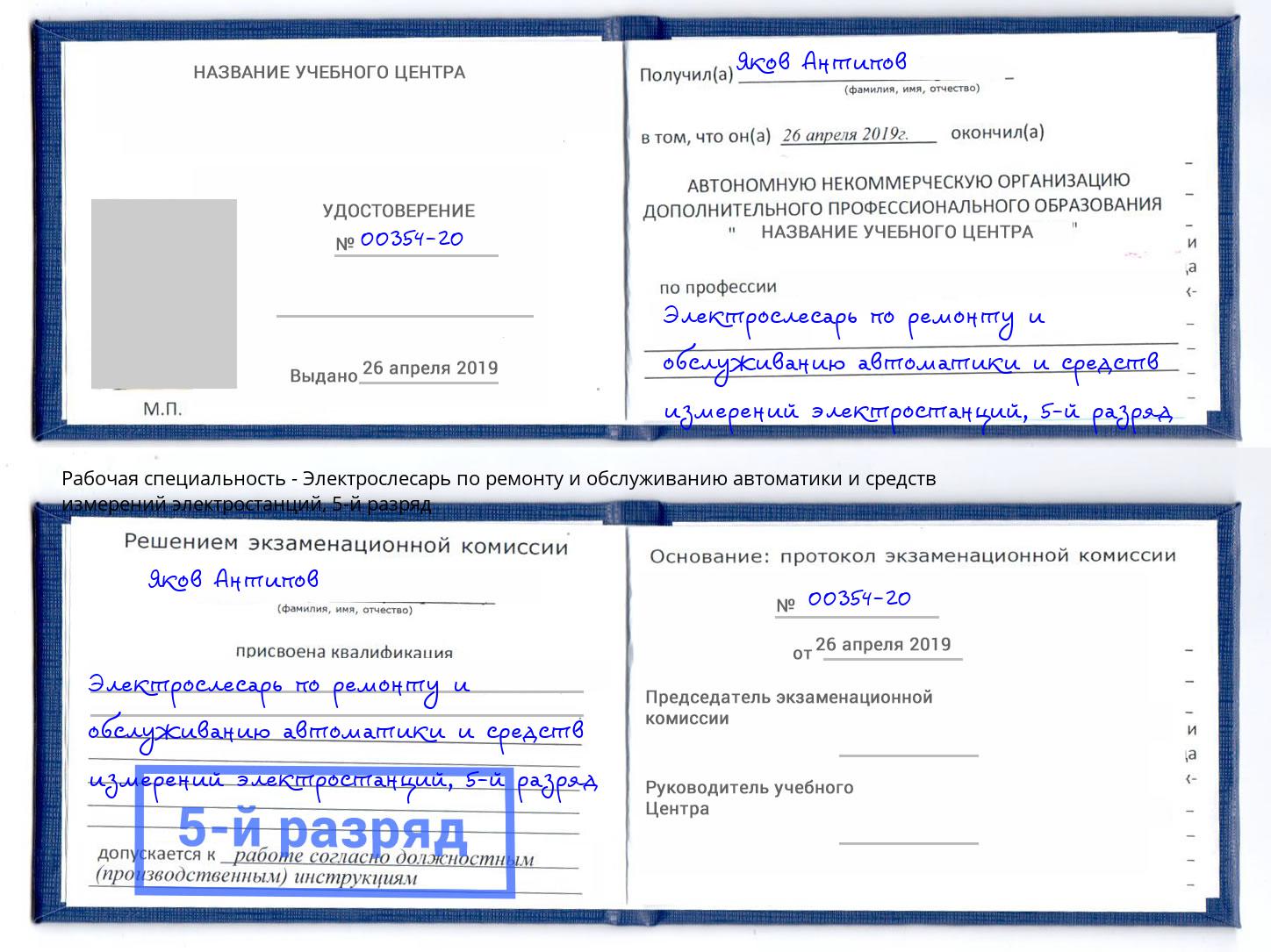 корочка 5-й разряд Электрослесарь по ремонту и обслуживанию автоматики и средств измерений электростанций Хабаровск