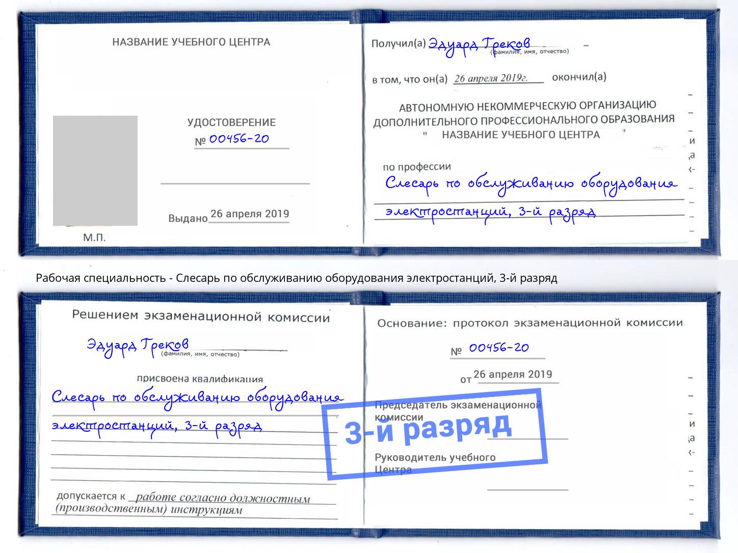 корочка 3-й разряд Слесарь по обслуживанию оборудования электростанций Хабаровск