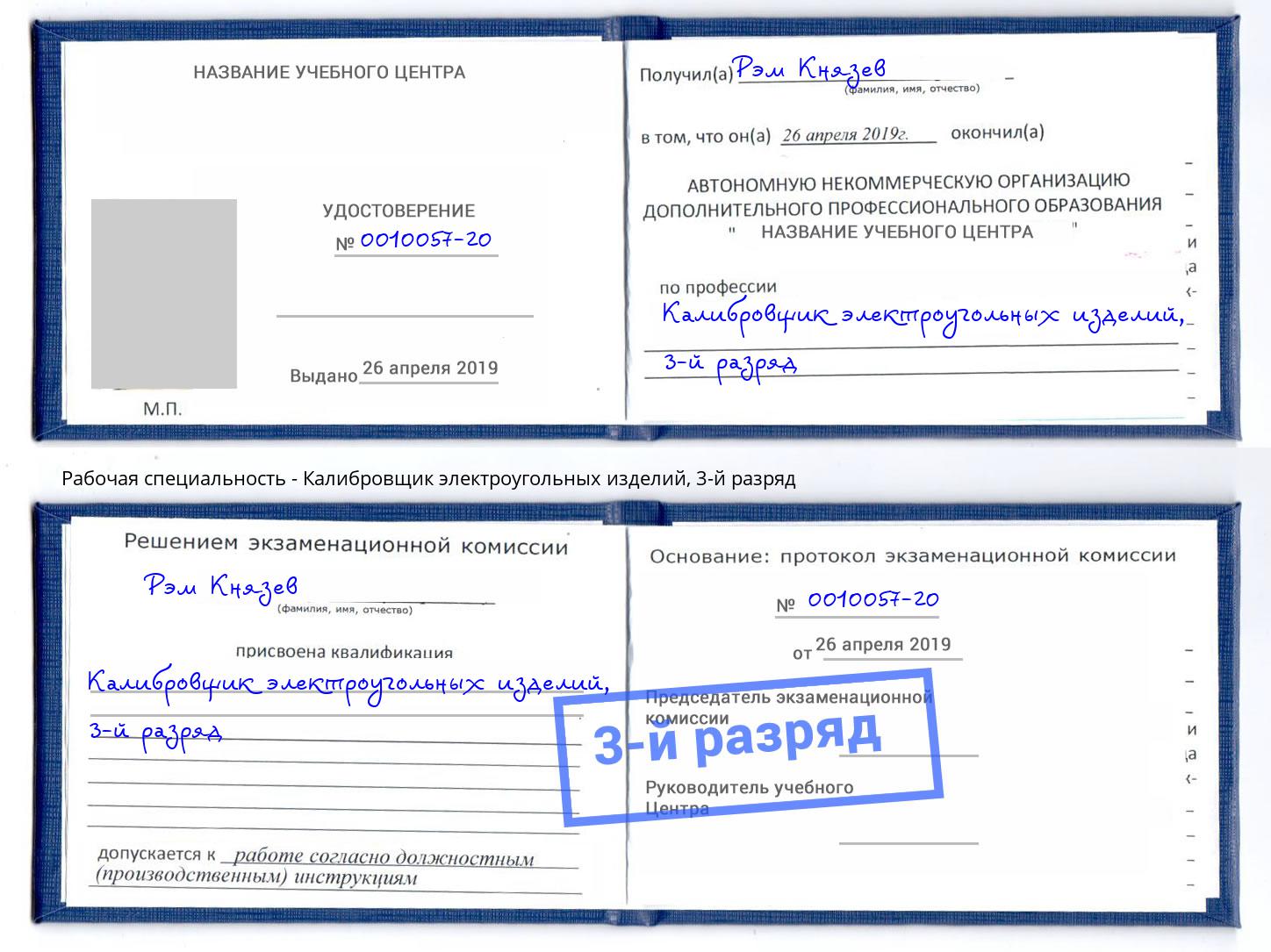 корочка 3-й разряд Калибровщик электроугольных изделий Хабаровск
