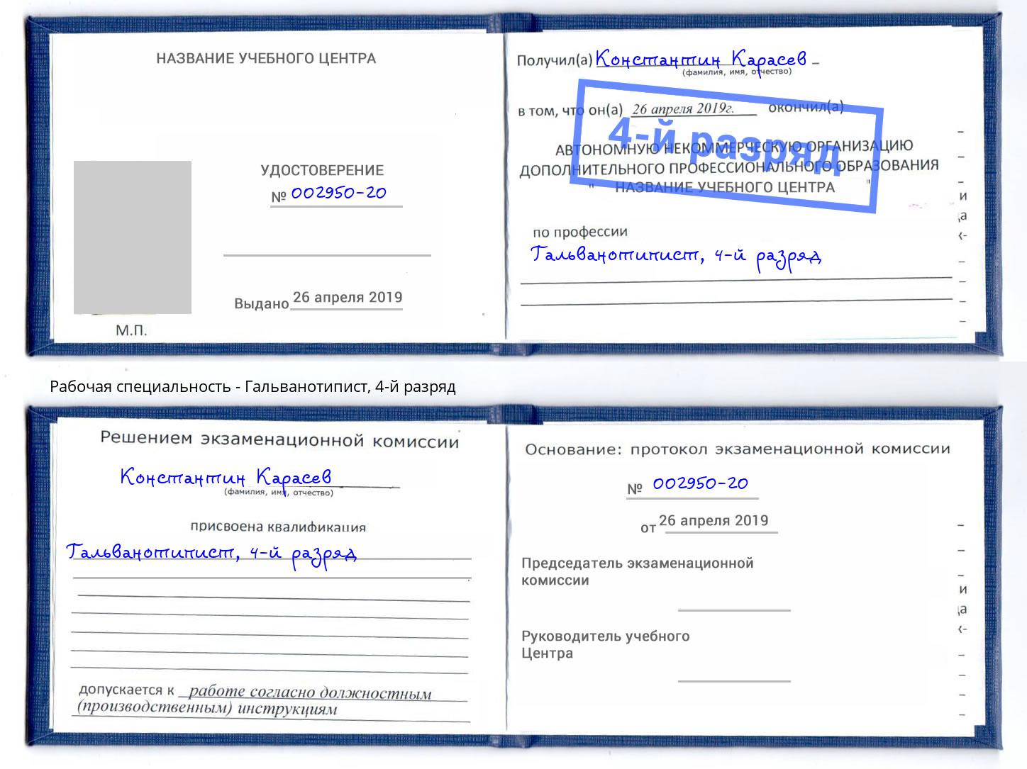 корочка 4-й разряд Гальванотипист Хабаровск