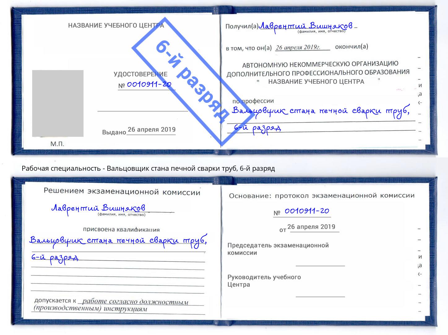 корочка 6-й разряд Вальцовщик стана печной сварки труб Хабаровск