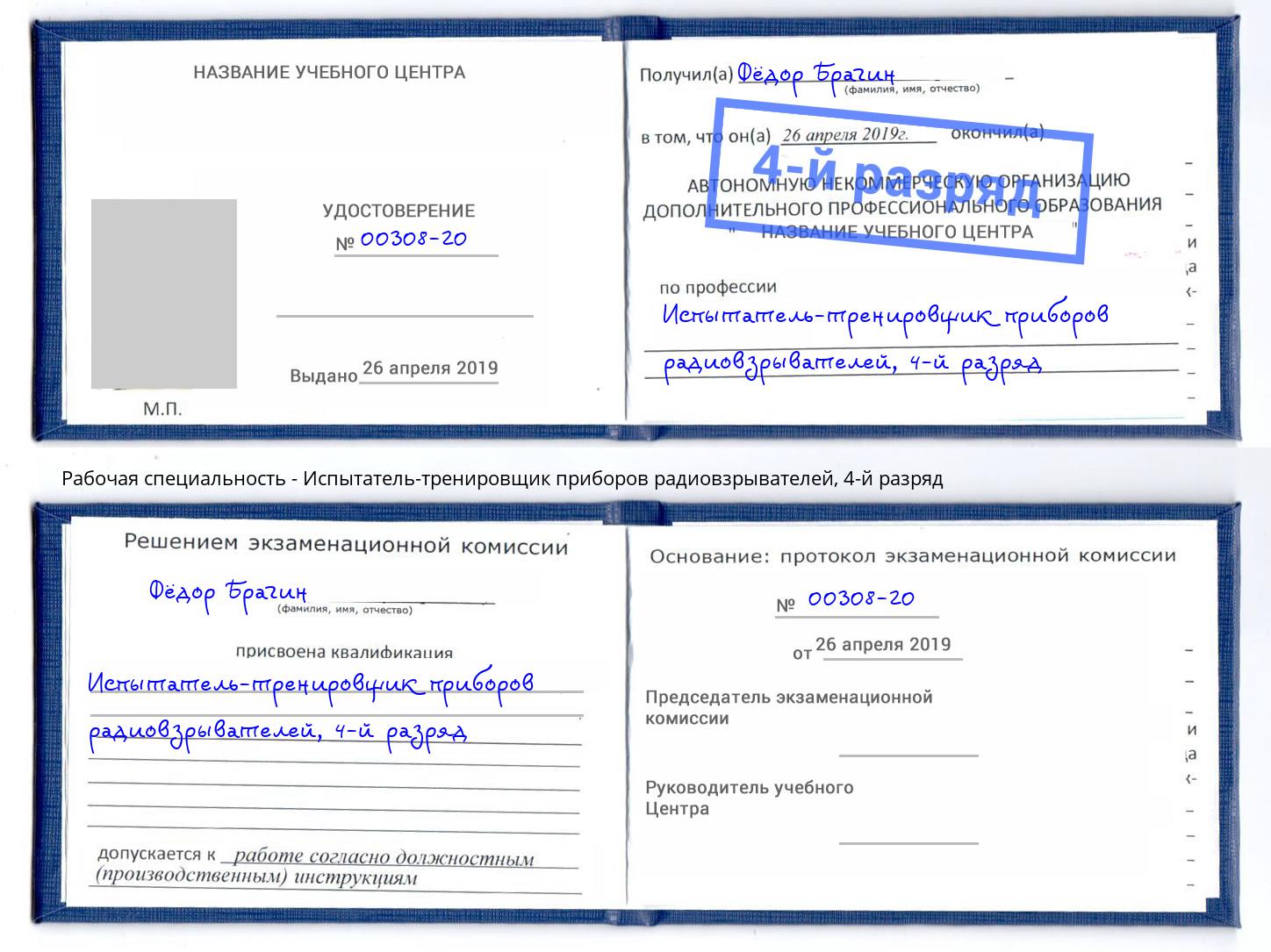 корочка 4-й разряд Испытатель-тренировщик приборов радиовзрывателей Хабаровск