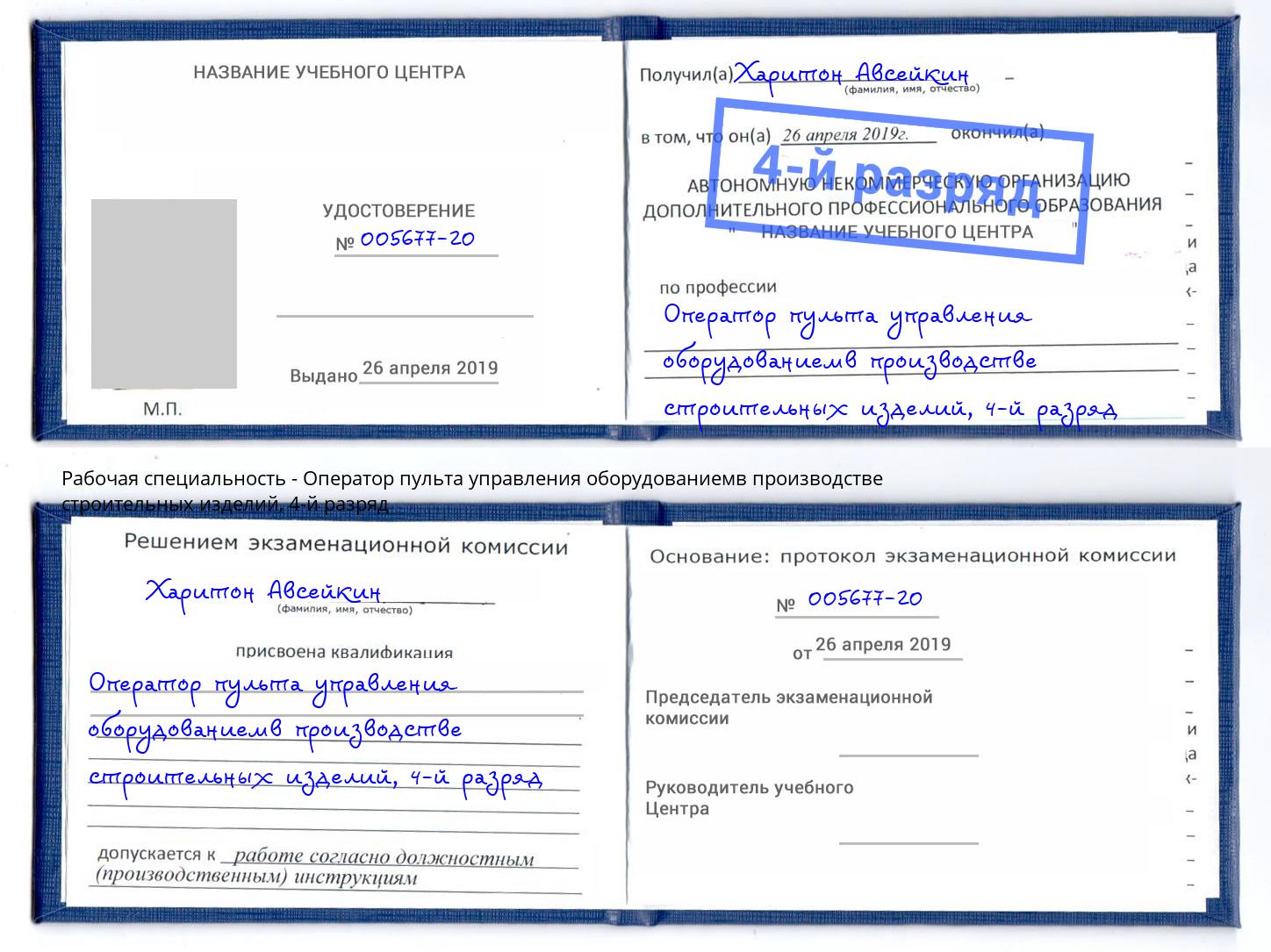 корочка 4-й разряд Оператор пульта управления оборудованиемв производстве строительных изделий Хабаровск