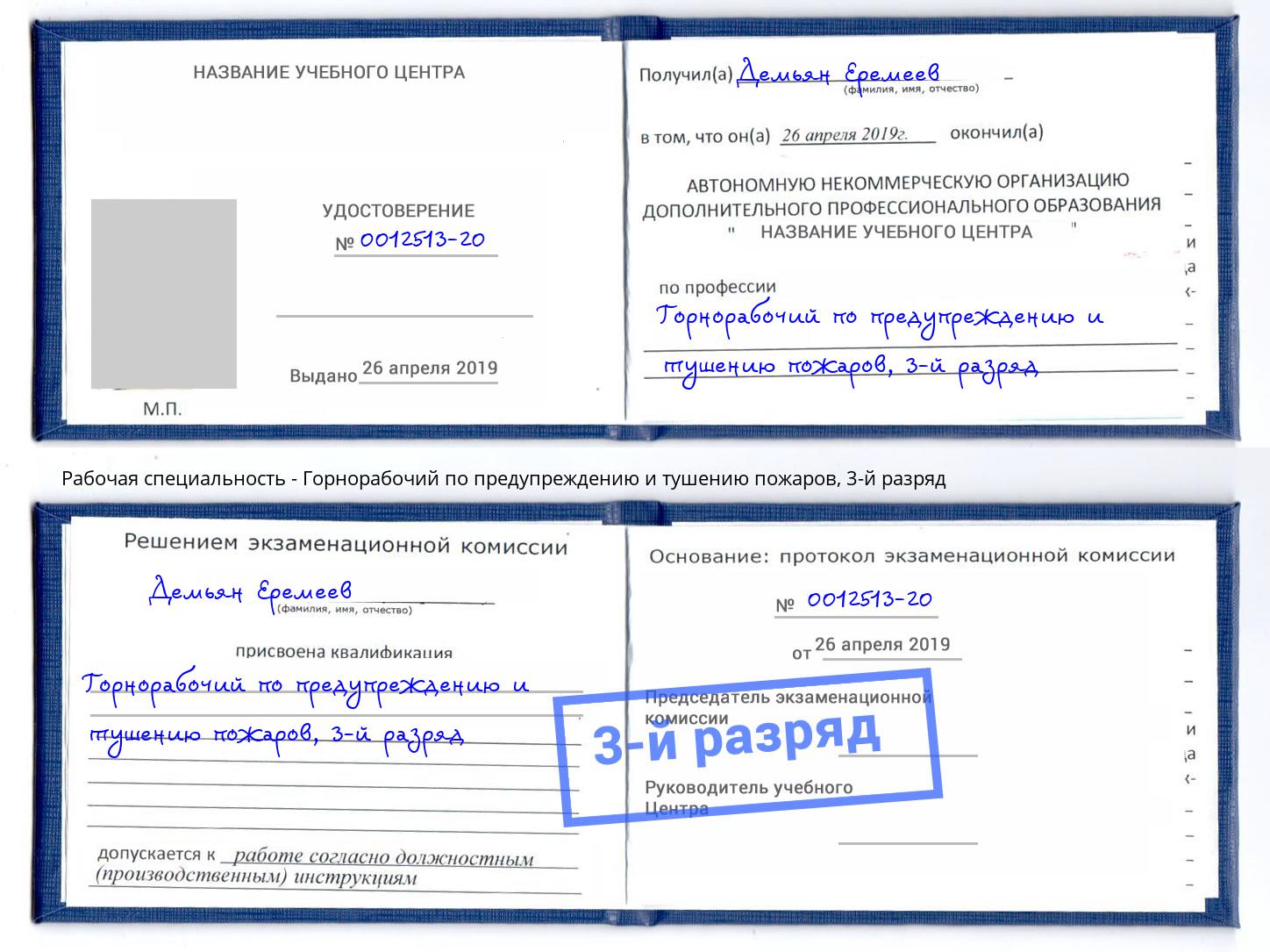 корочка 3-й разряд Горнорабочий по предупреждению и тушению пожаров Хабаровск