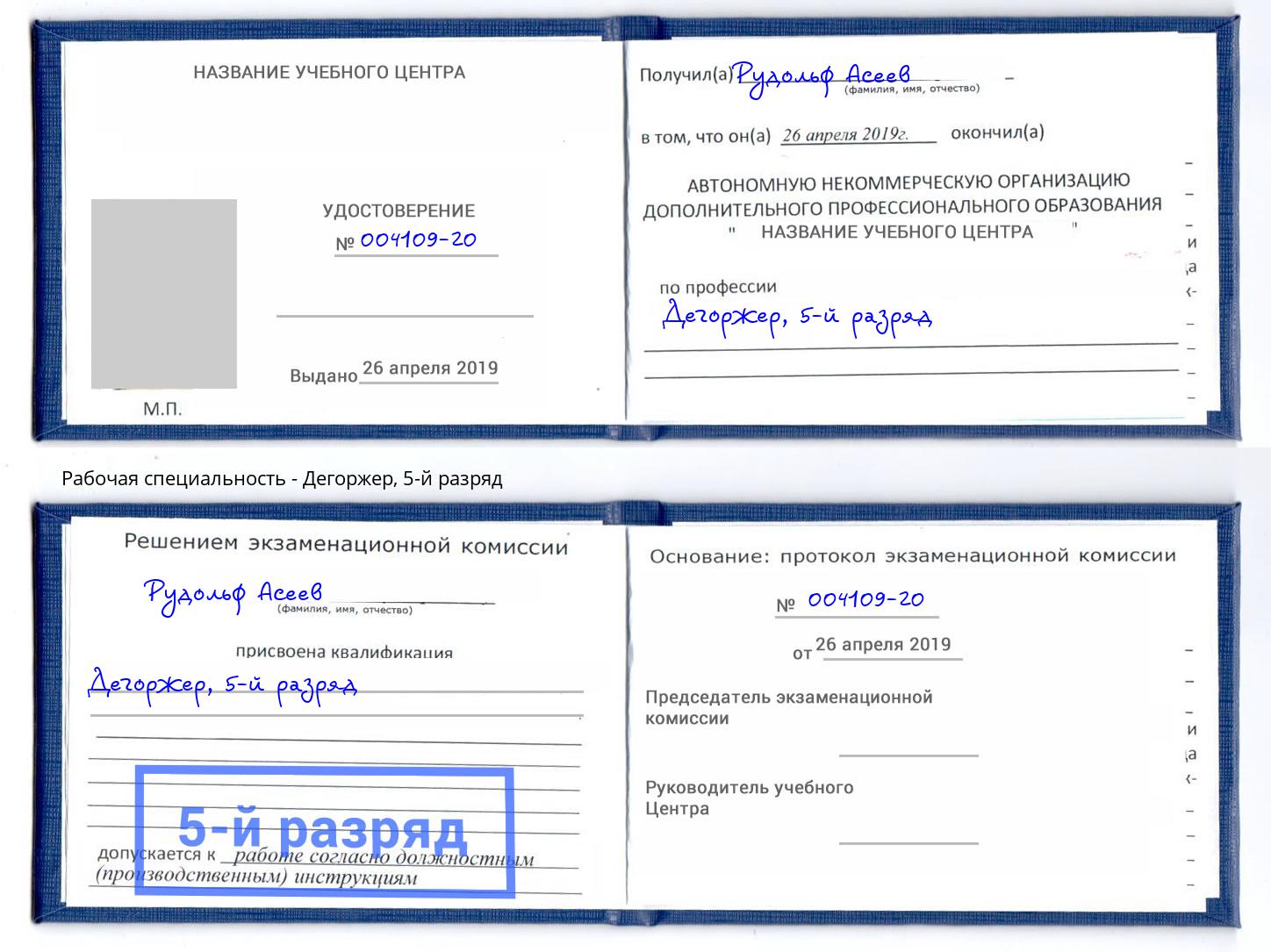 корочка 5-й разряд Дегоржер Хабаровск