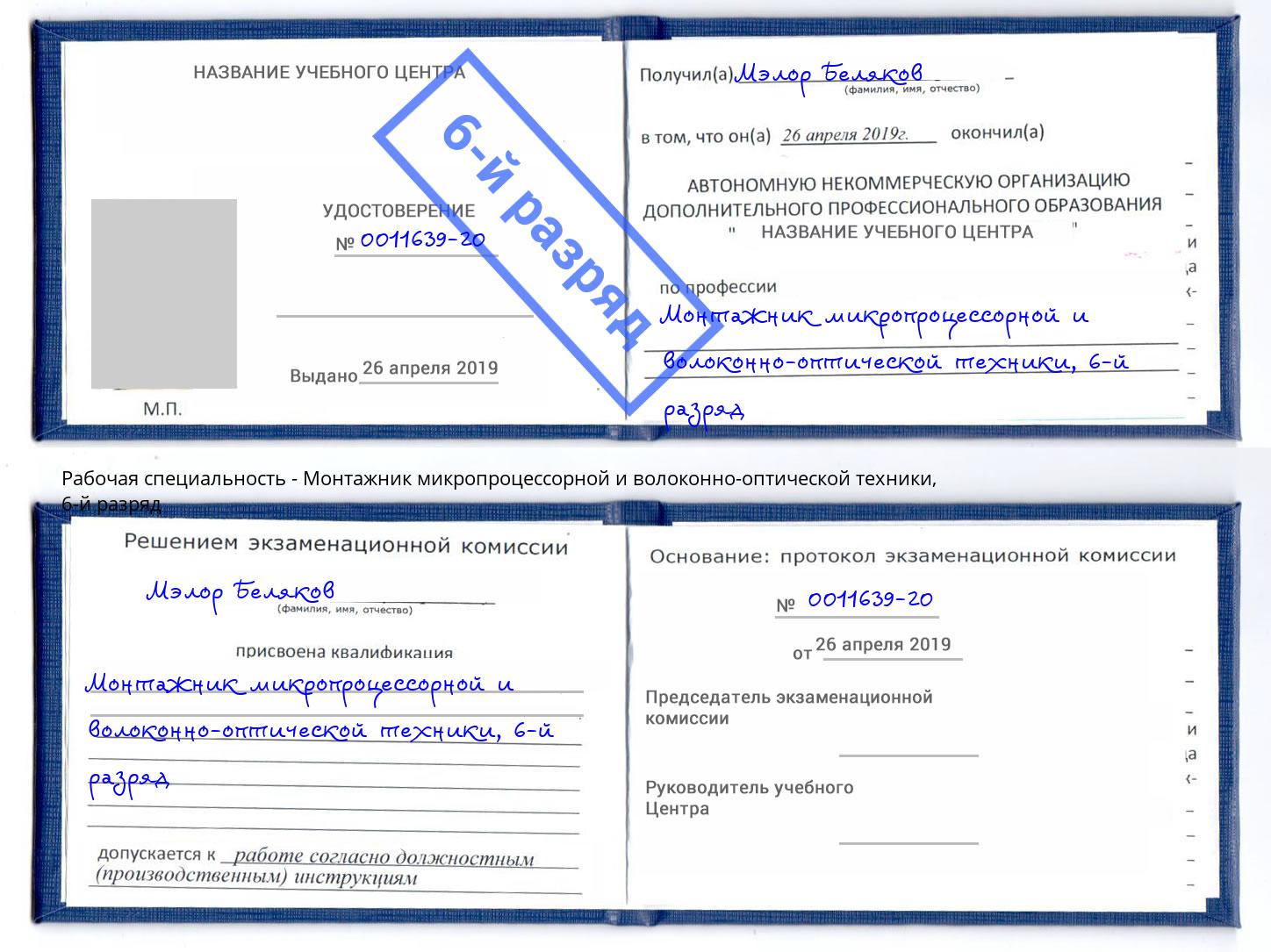 корочка 6-й разряд Монтажник микропроцессорной и волоконно-оптической техники Хабаровск