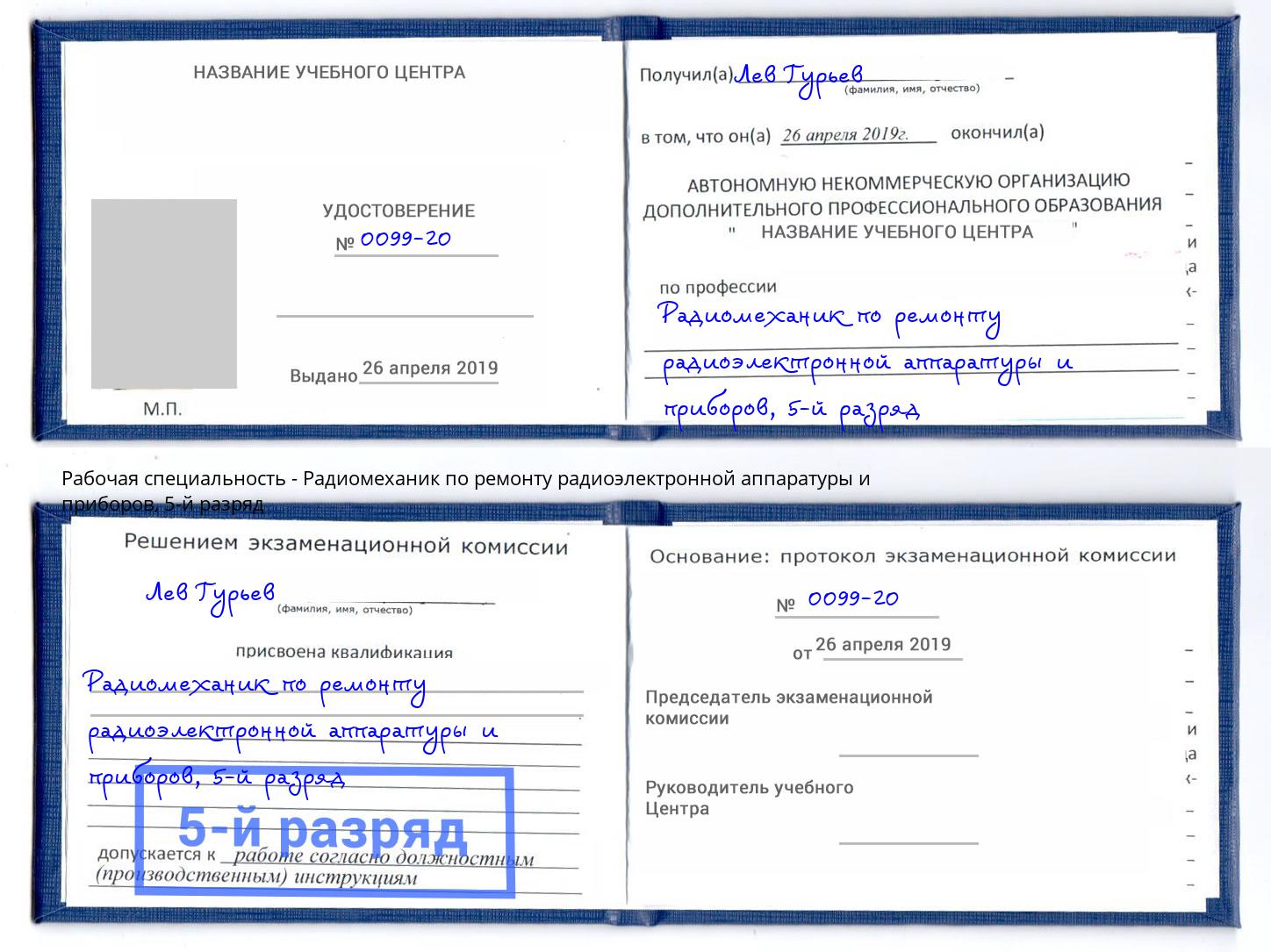 корочка 5-й разряд Радиомеханик по ремонту радиоэлектронной аппаратуры и приборов Хабаровск