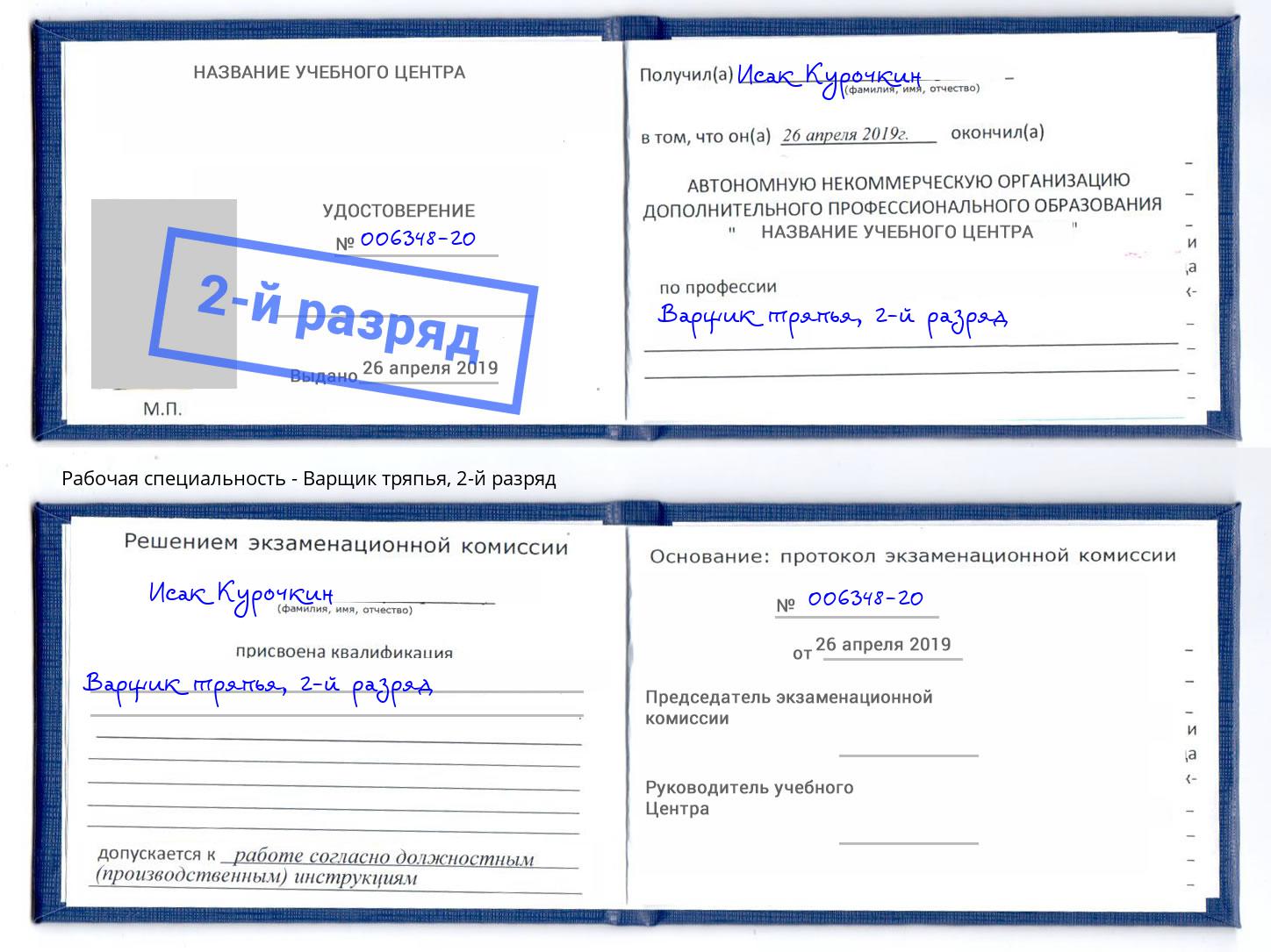 корочка 2-й разряд Варщик тряпья Хабаровск