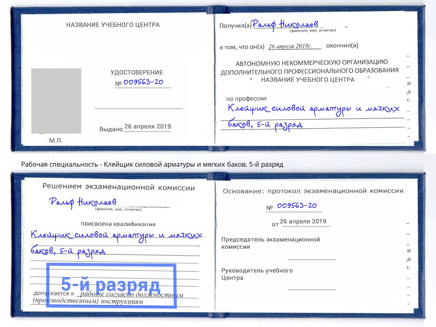корочка 5-й разряд Клейщик силовой арматуры и мягких баков Хабаровск