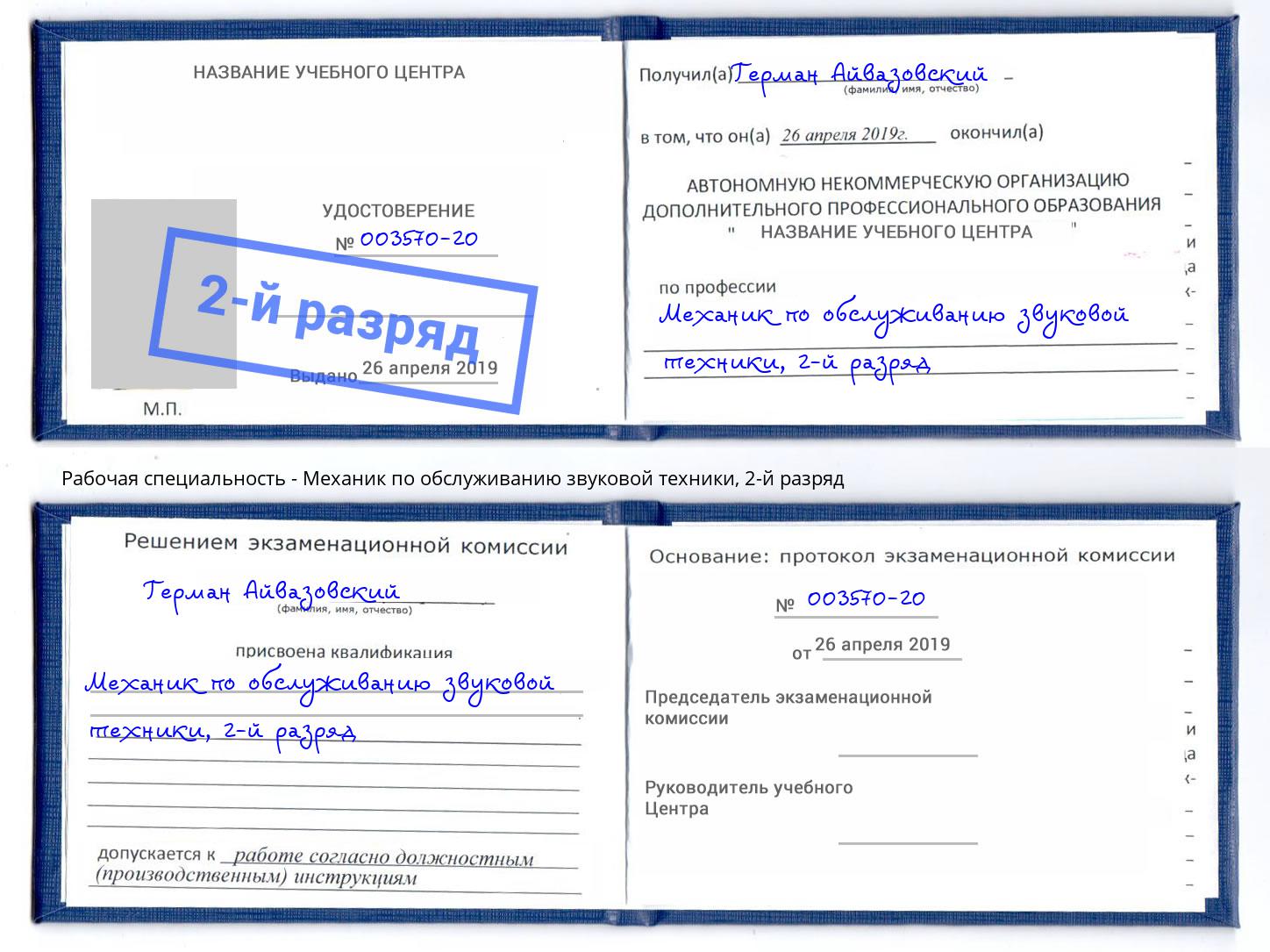 корочка 2-й разряд Механик по обслуживанию звуковой техники Хабаровск