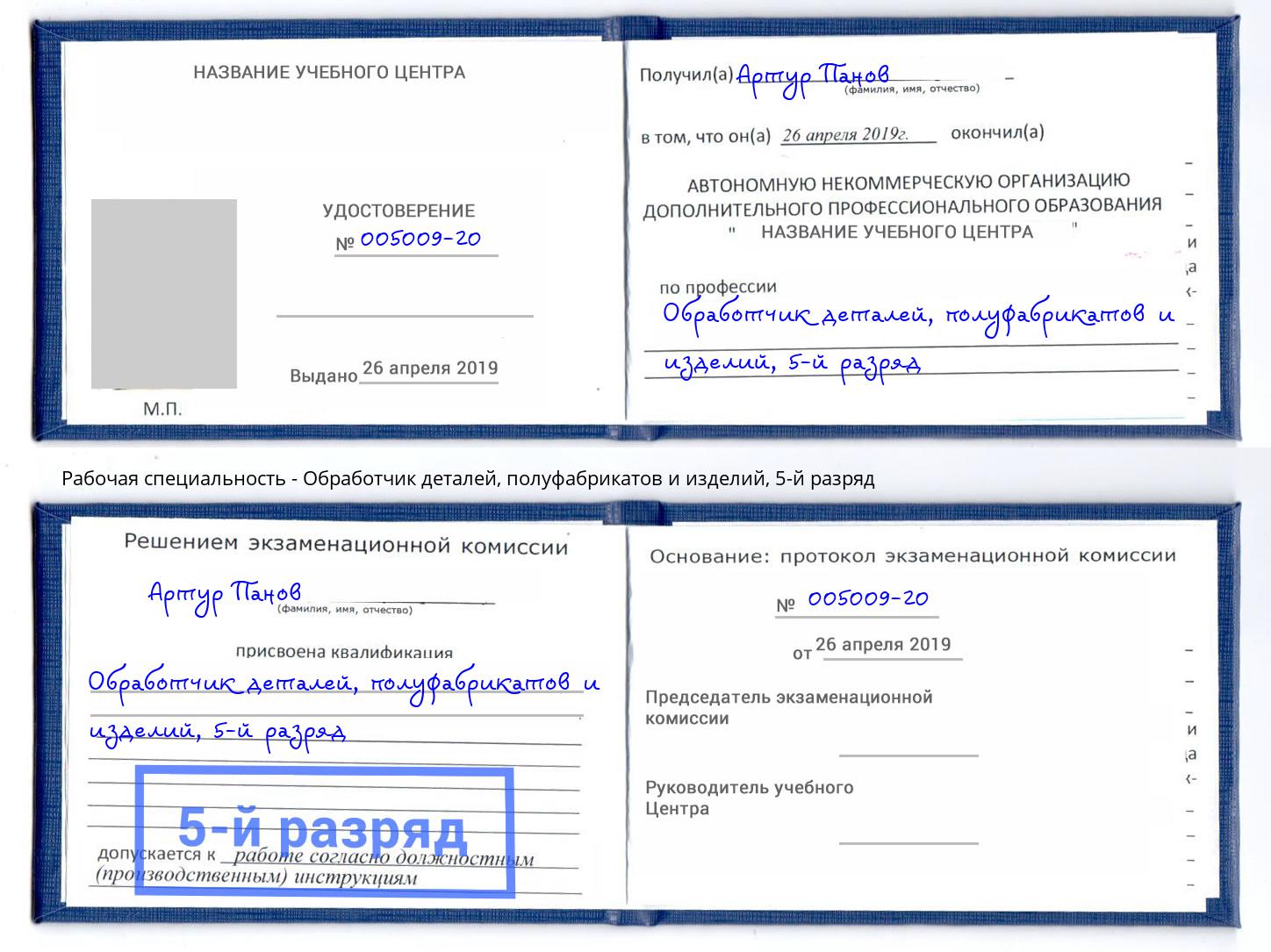 корочка 5-й разряд Обработчик деталей, полуфабрикатов и изделий Хабаровск