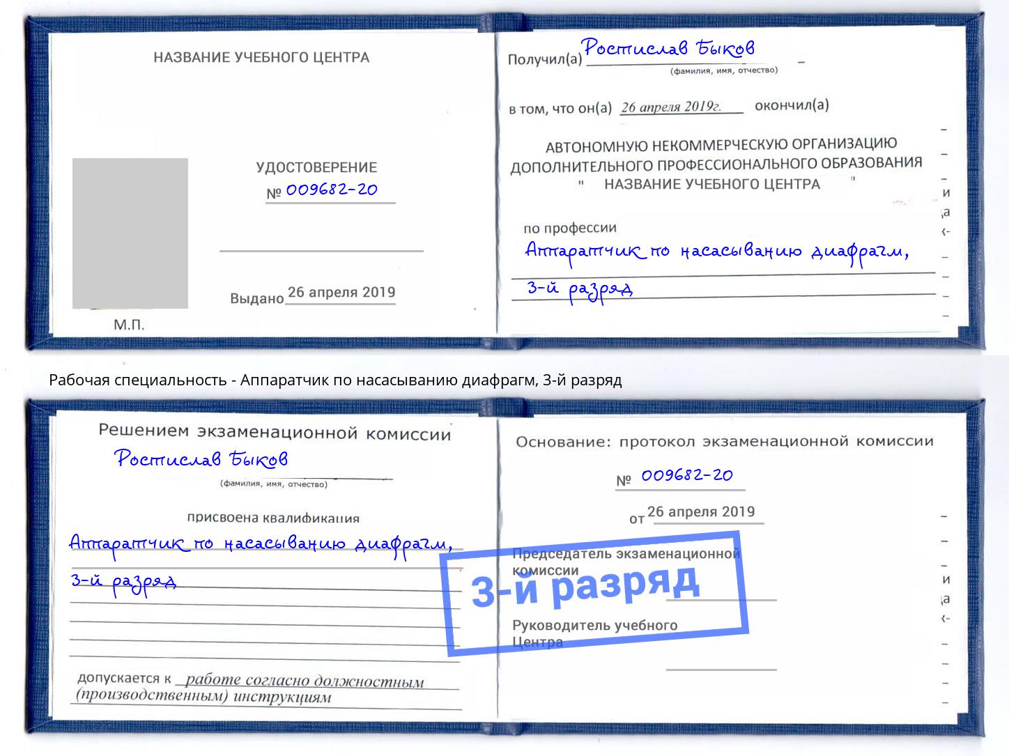 корочка 3-й разряд Аппаратчик по насасыванию диафрагм Хабаровск
