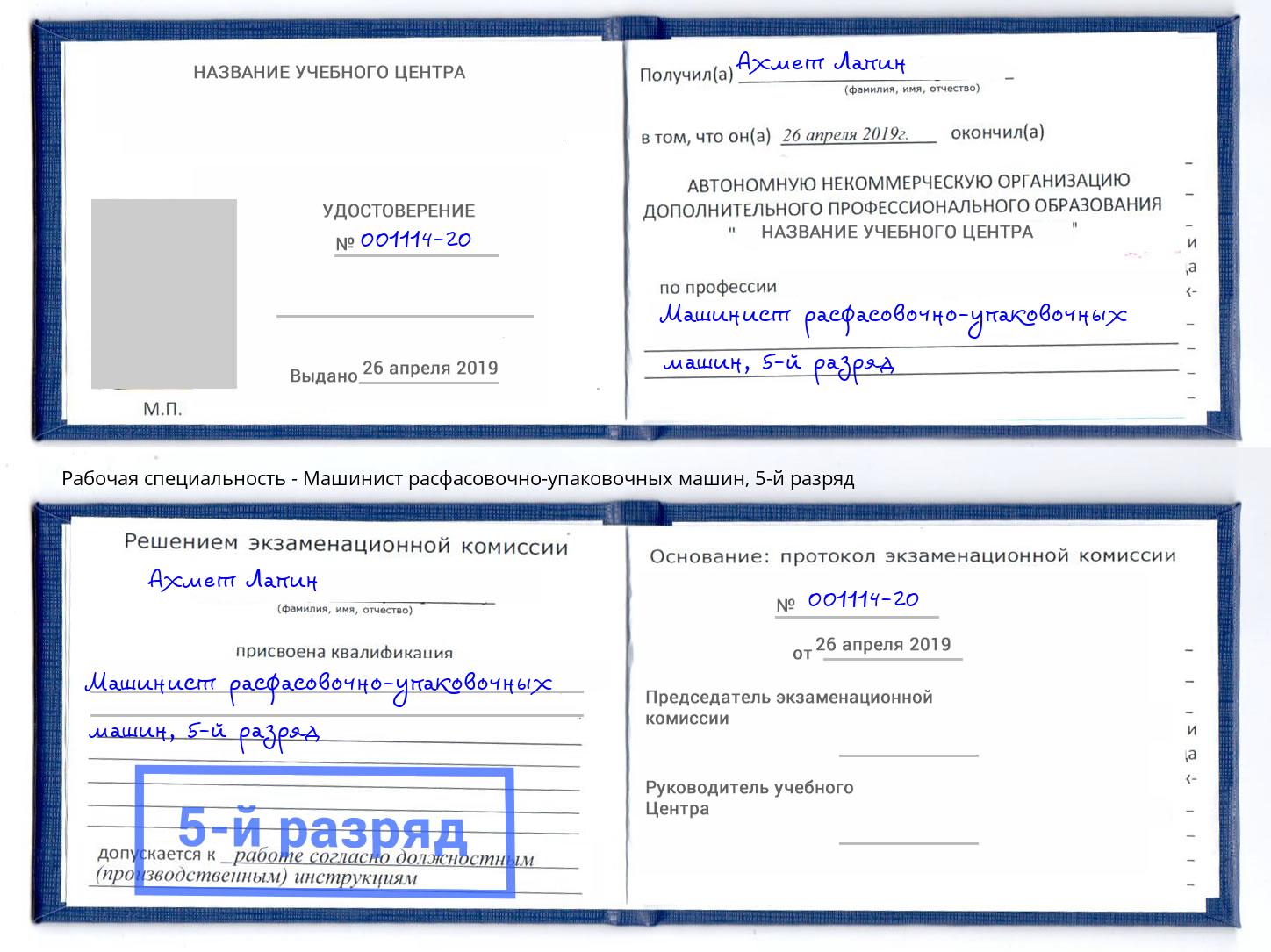 корочка 5-й разряд Машинист расфасовочно-упаковочных машин Хабаровск