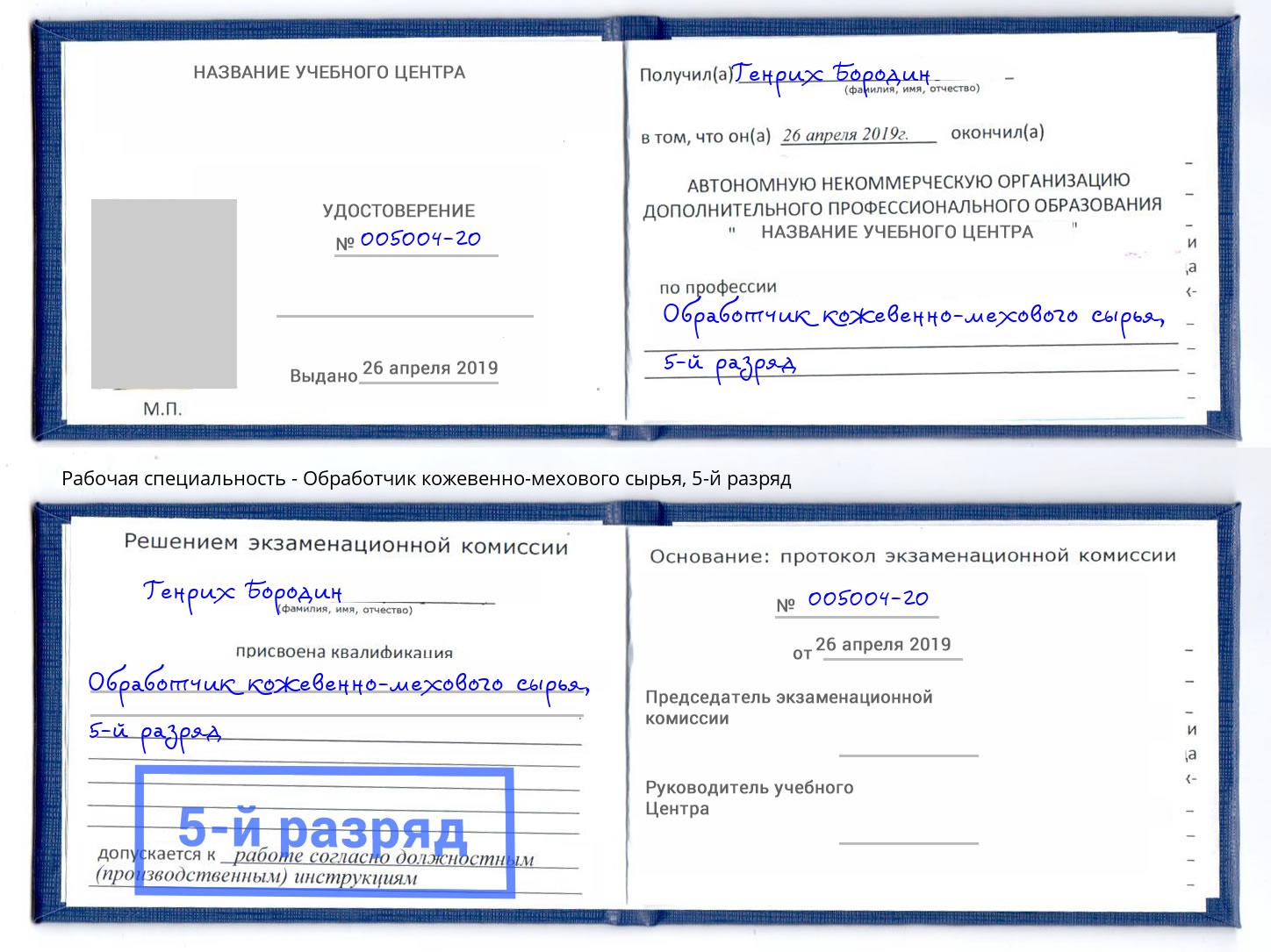 корочка 5-й разряд Обработчик кожевенно-мехового сырья Хабаровск