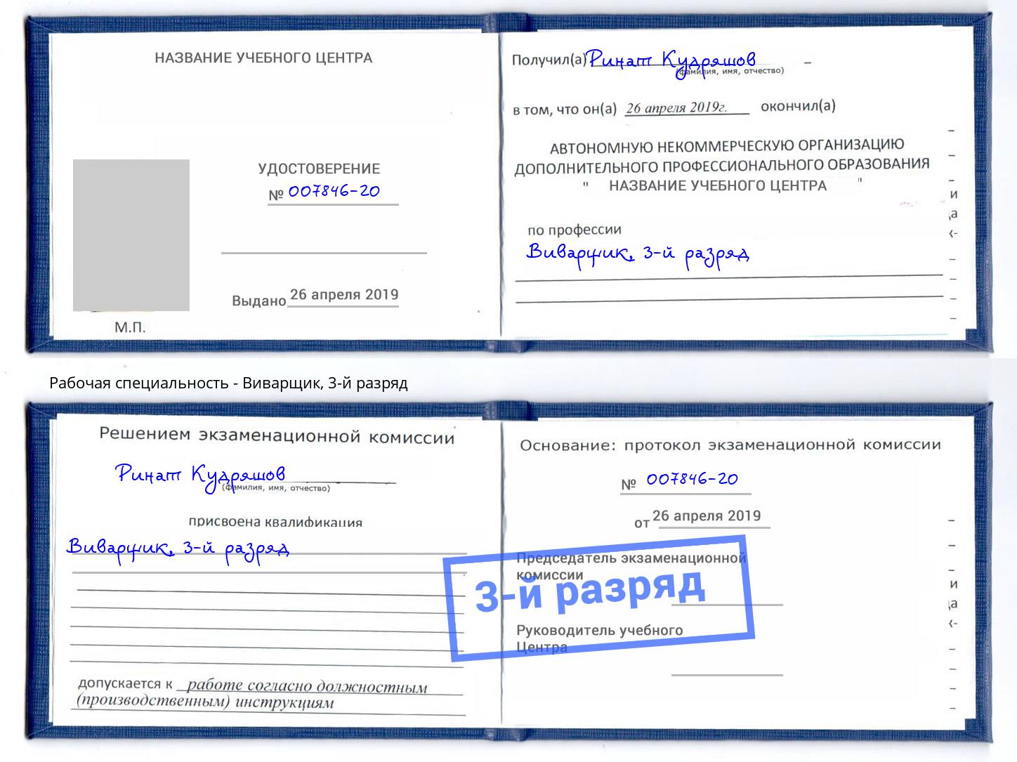 корочка 3-й разряд Виварщик Хабаровск