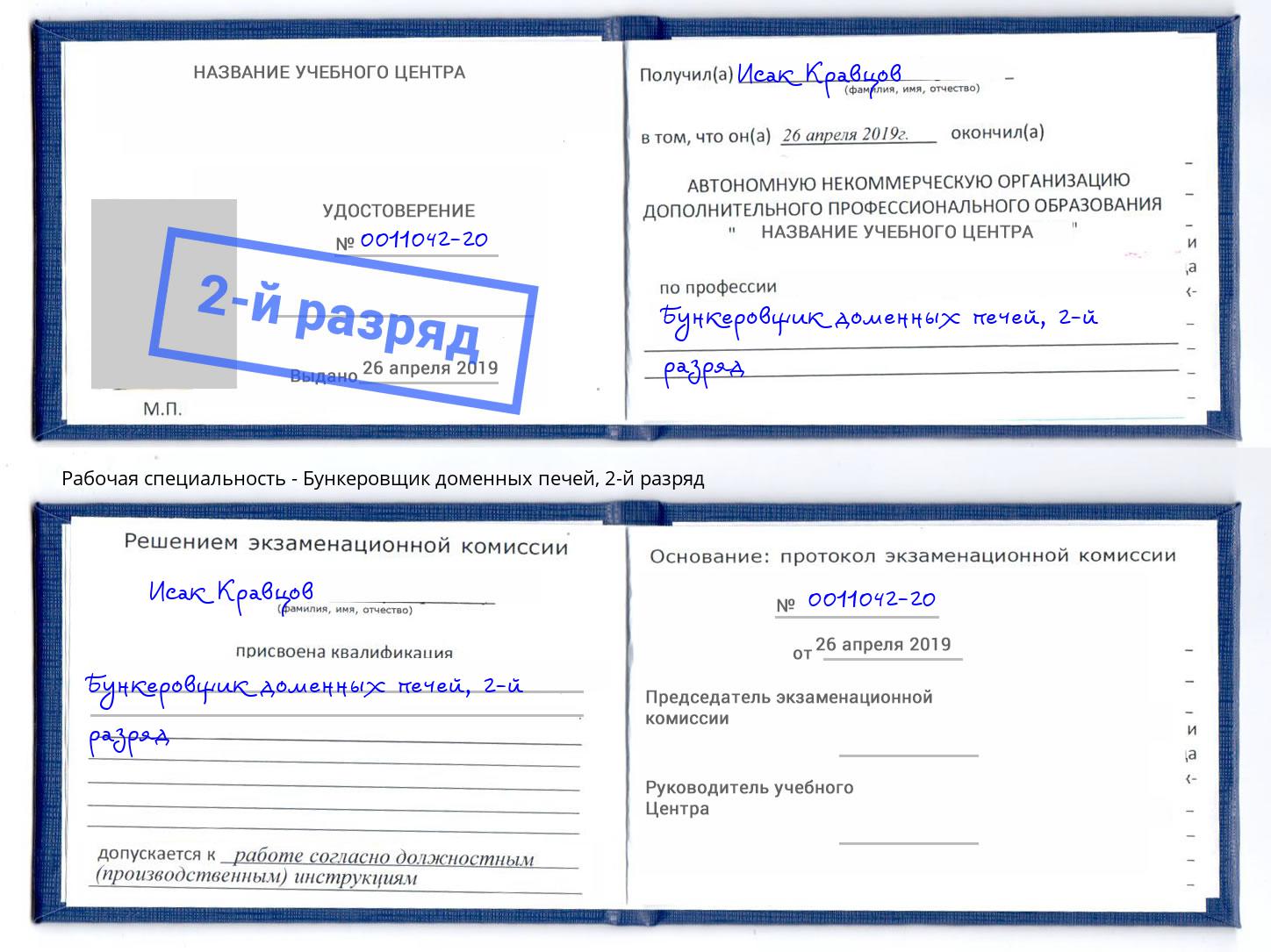 корочка 2-й разряд Бункеровщик доменных печей Хабаровск