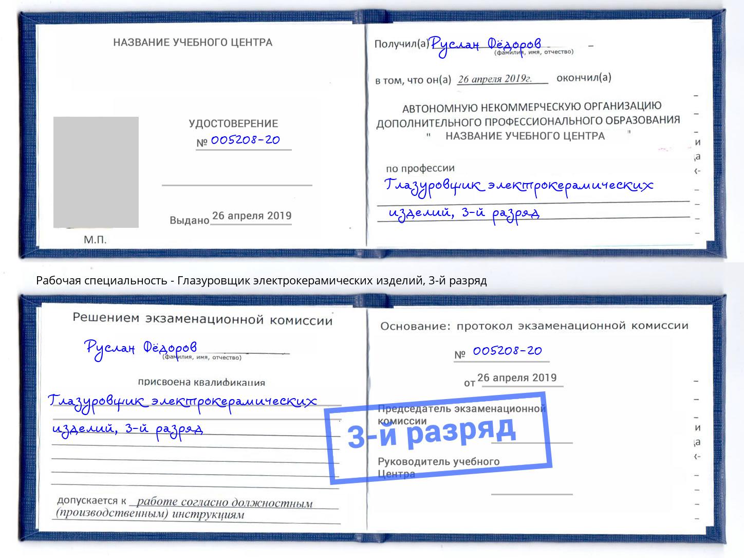 корочка 3-й разряд Глазуровщик электрокерамических изделий Хабаровск