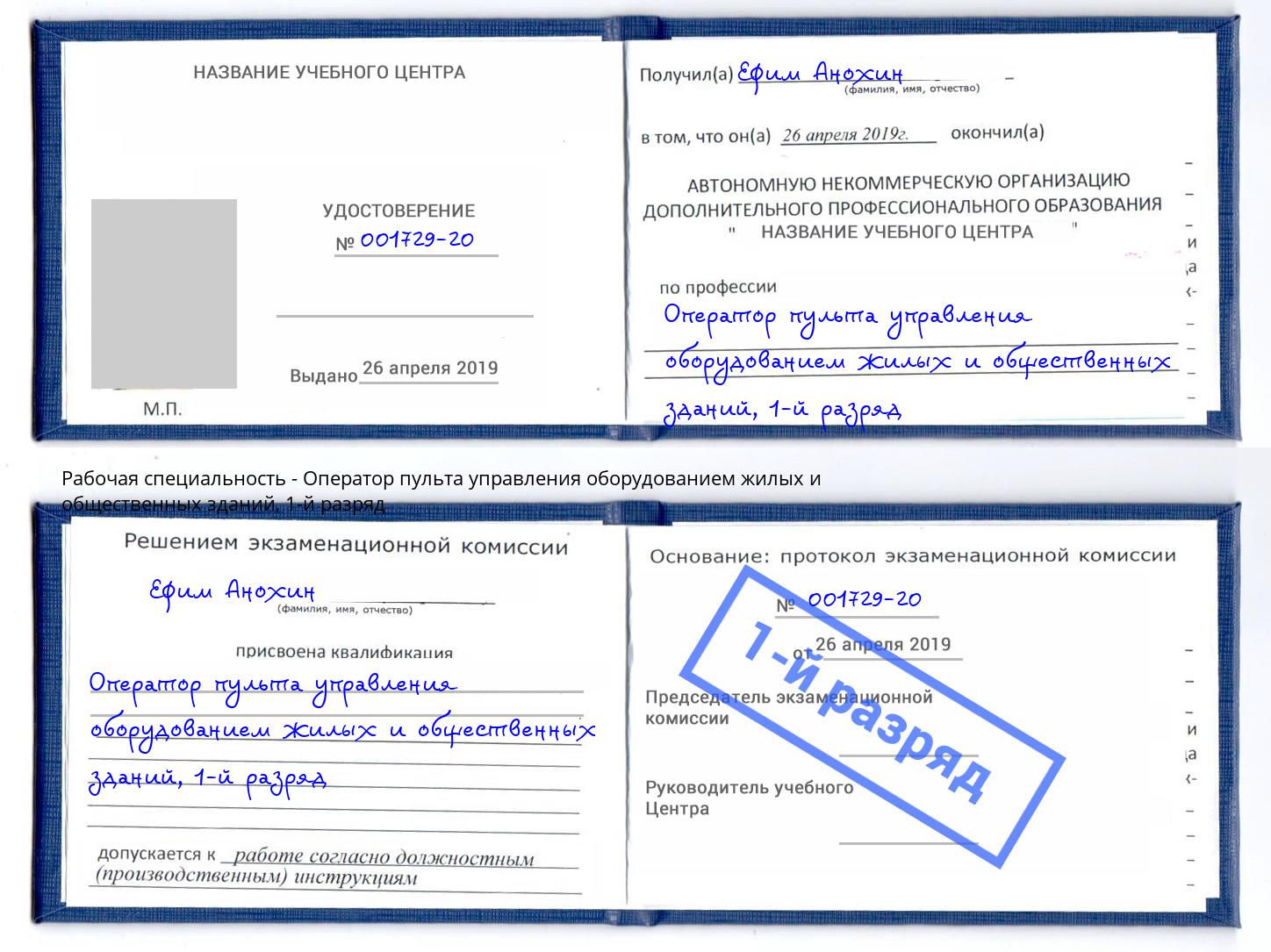 корочка 1-й разряд Оператор пульта управления оборудованием жилых и общественных зданий Хабаровск