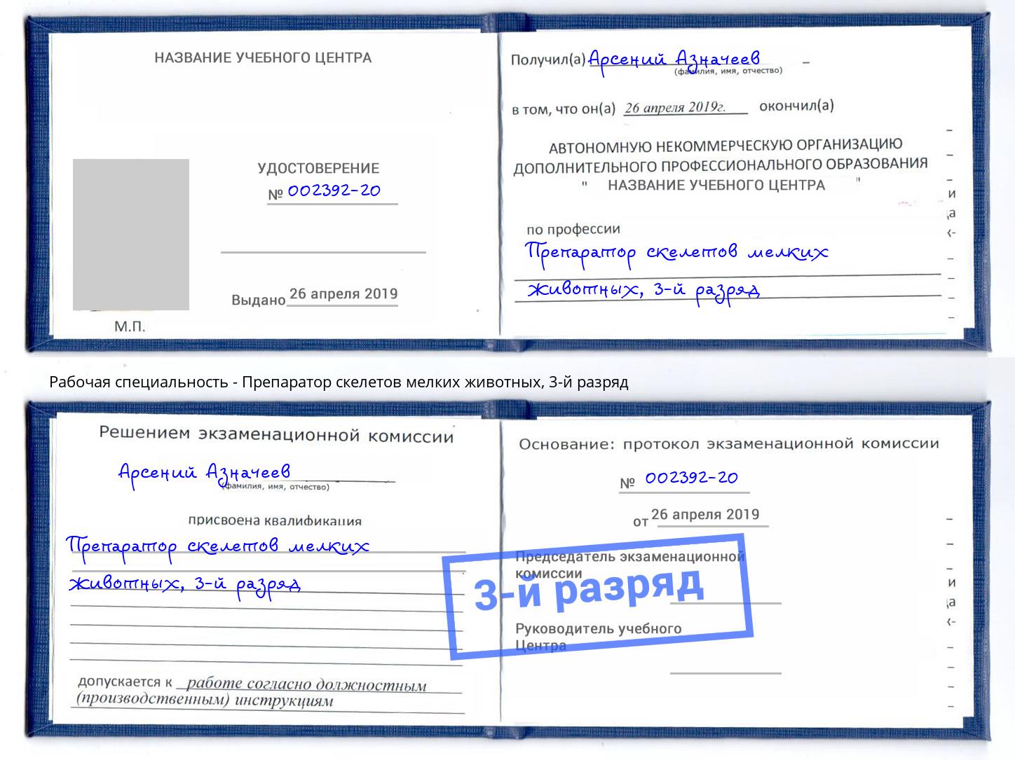 корочка 3-й разряд Препаратор скелетов мелких животных Хабаровск